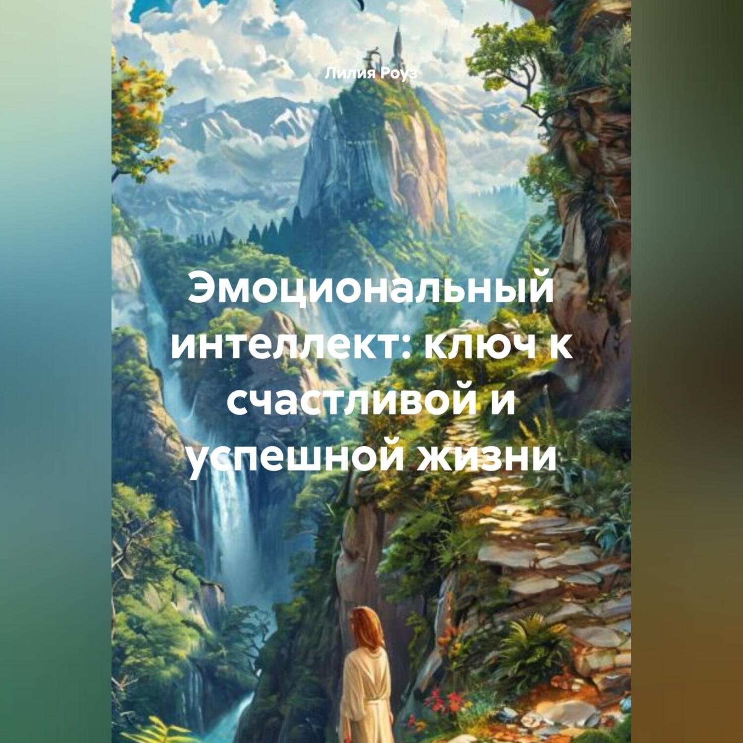 Обложка книги «Эмоциональный интеллект: ключ к счастливой и успешной жизни»