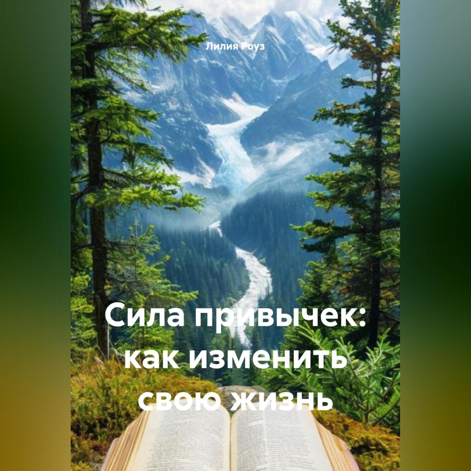 Обложка книги «Сила привычек: как изменить свою жизнь»