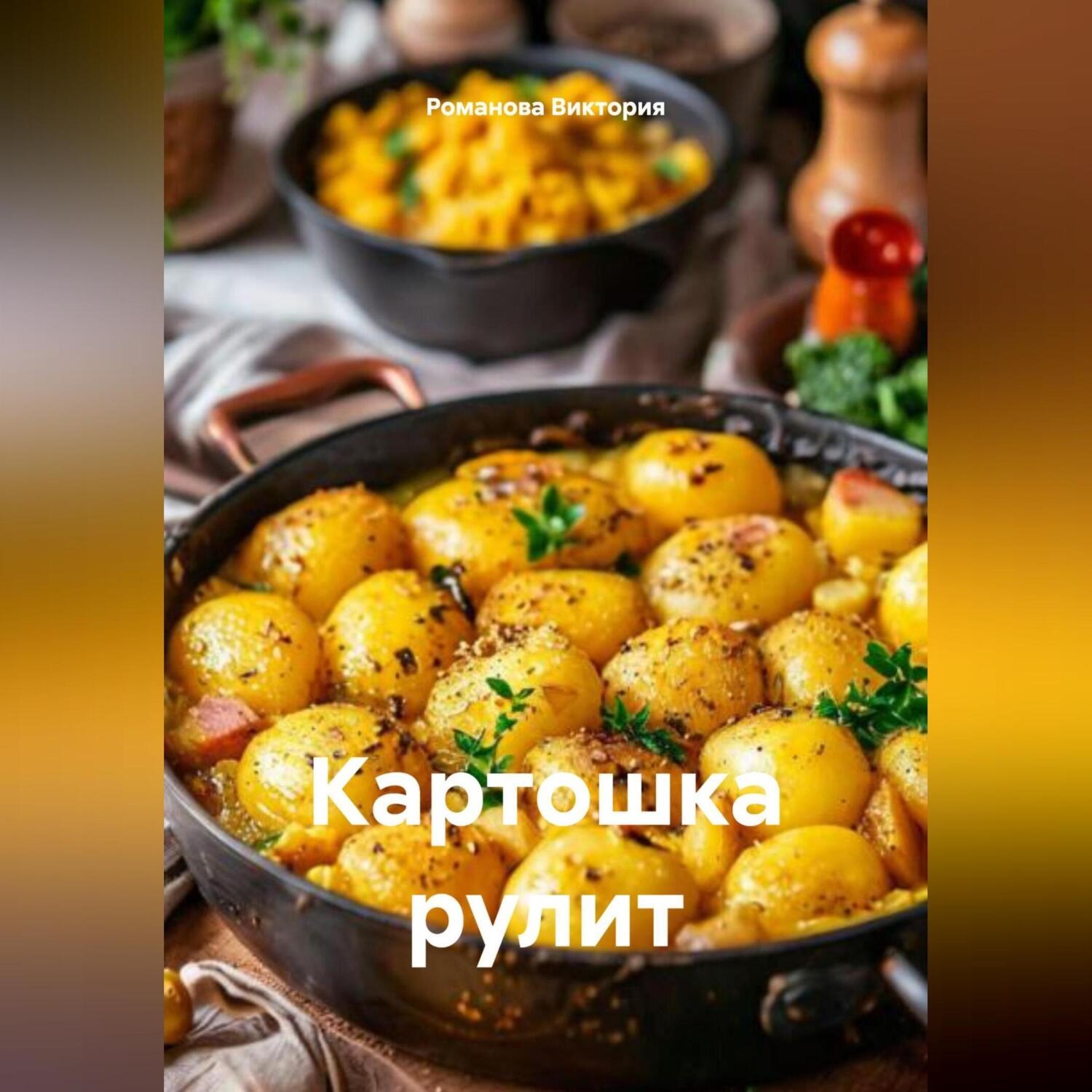 Обложка книги «Картошка рулит»