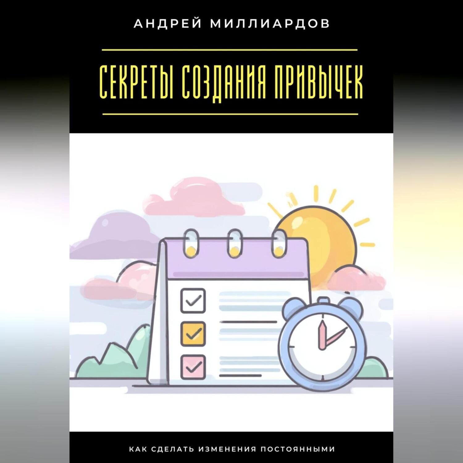 Обложка книги «Секреты создания привычек. Как сделать изменения постоянными»