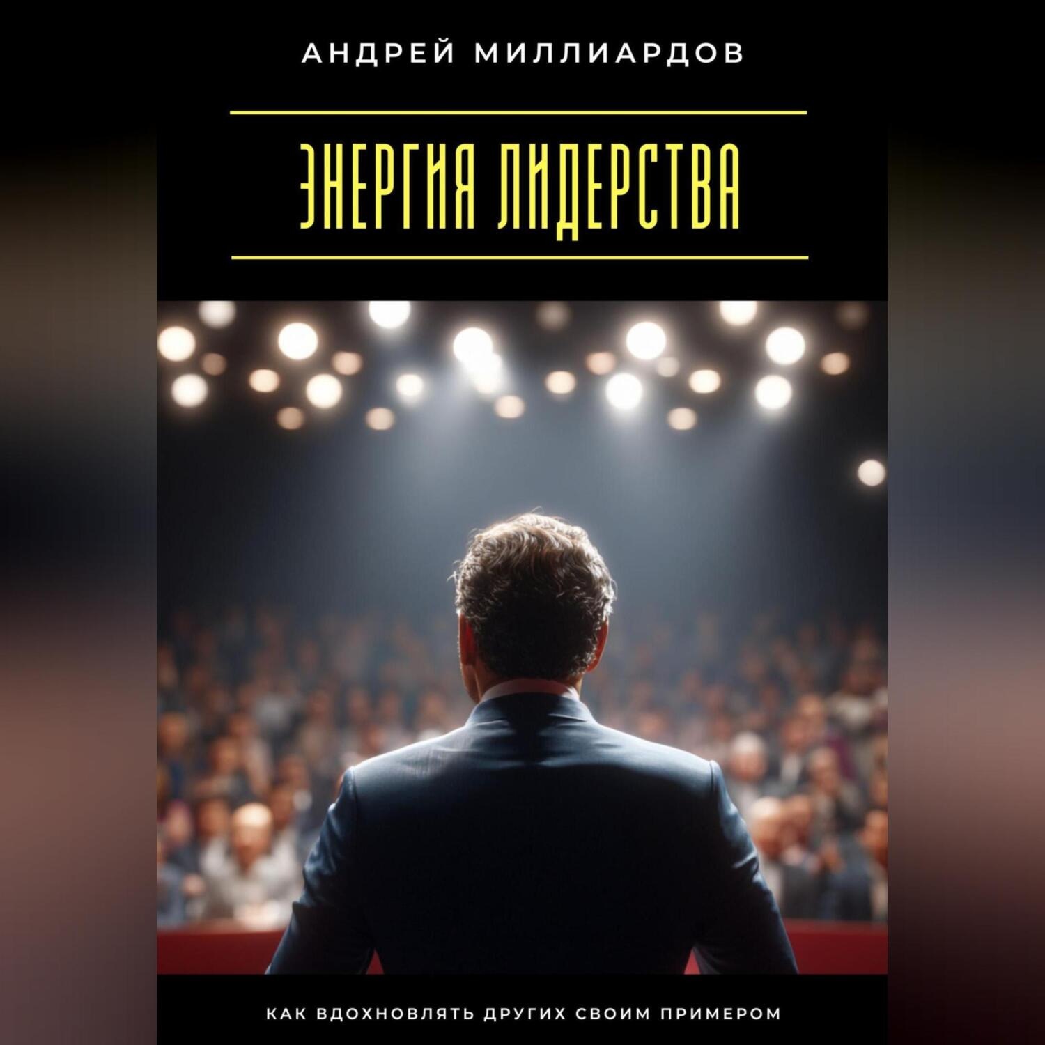 Обложка книги «Энергия лидерства. Как вдохновлять других своим примером»