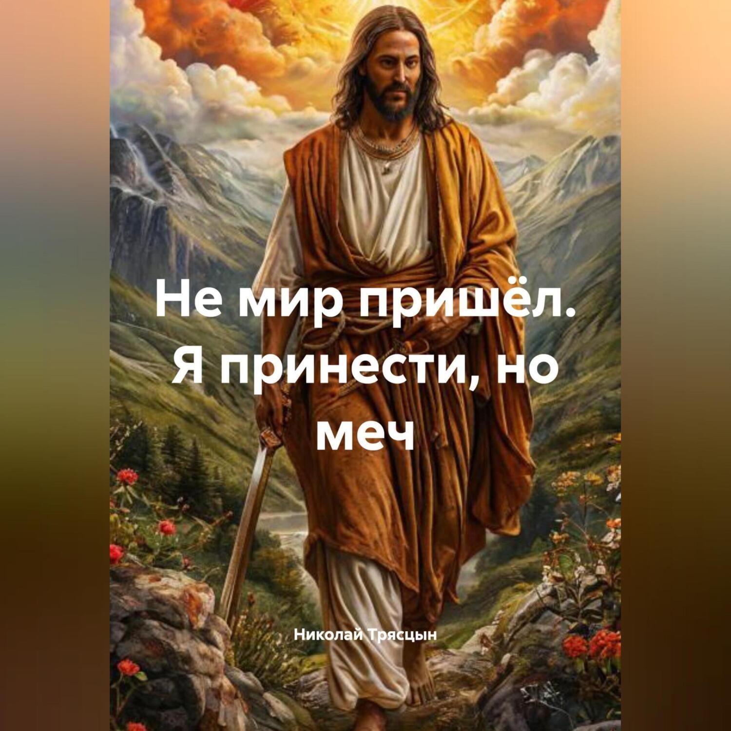 Обложка книги ««Не мир пришёл Я принести, но меч»»