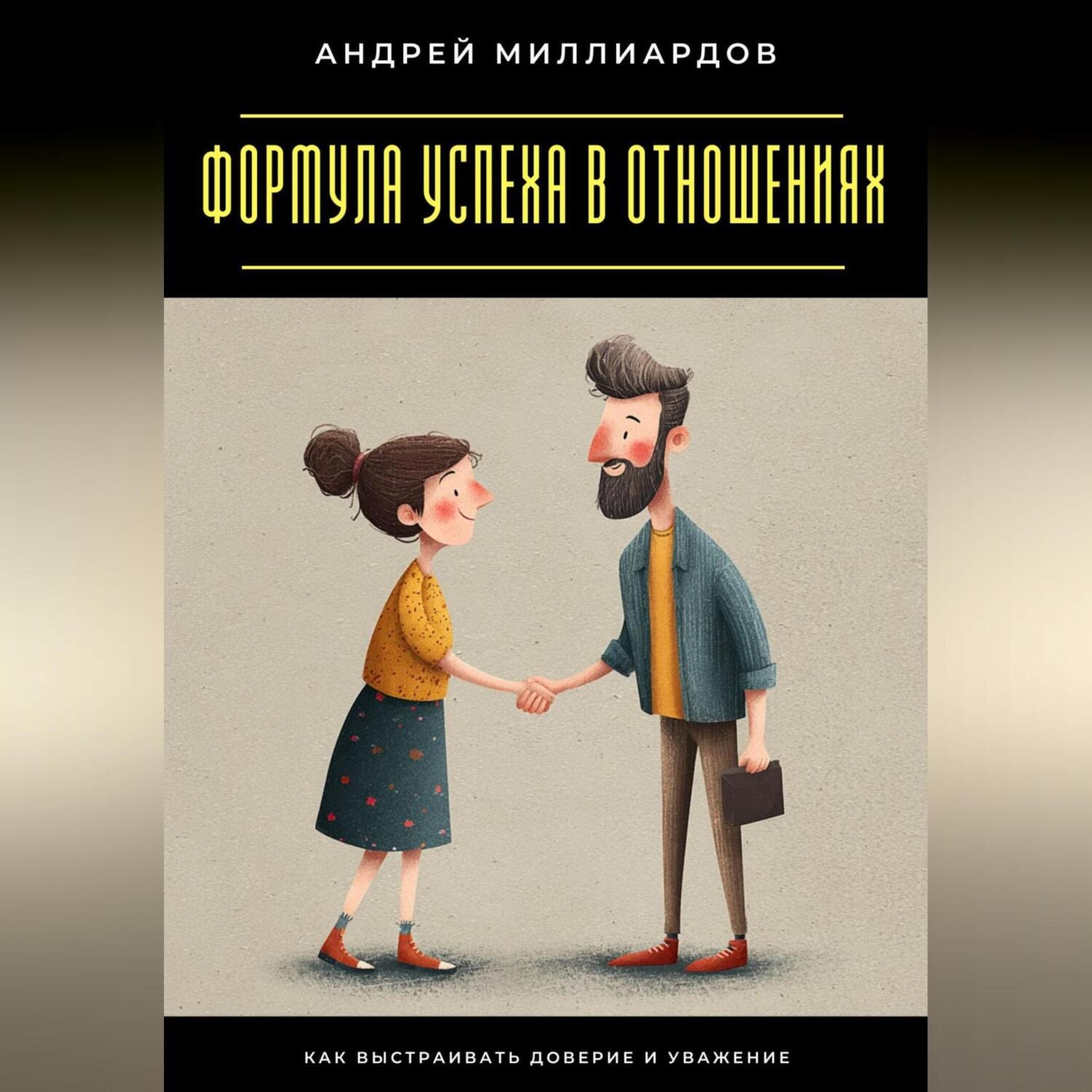 Обложка книги «Формула успеха в отношениях. Как выстраивать доверие и уважение»