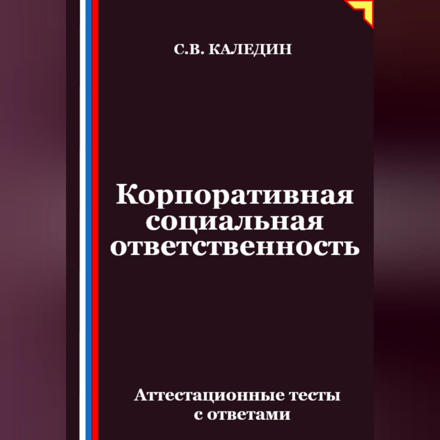 Обложка книги «Корпоративная социальная ответственность. Аттестационные тесты с ответами»