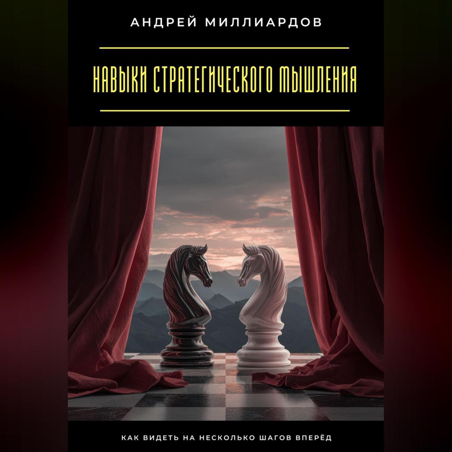 Обложка книги «Навыки стратегического мышления. Как видеть на несколько шагов вперёд»
