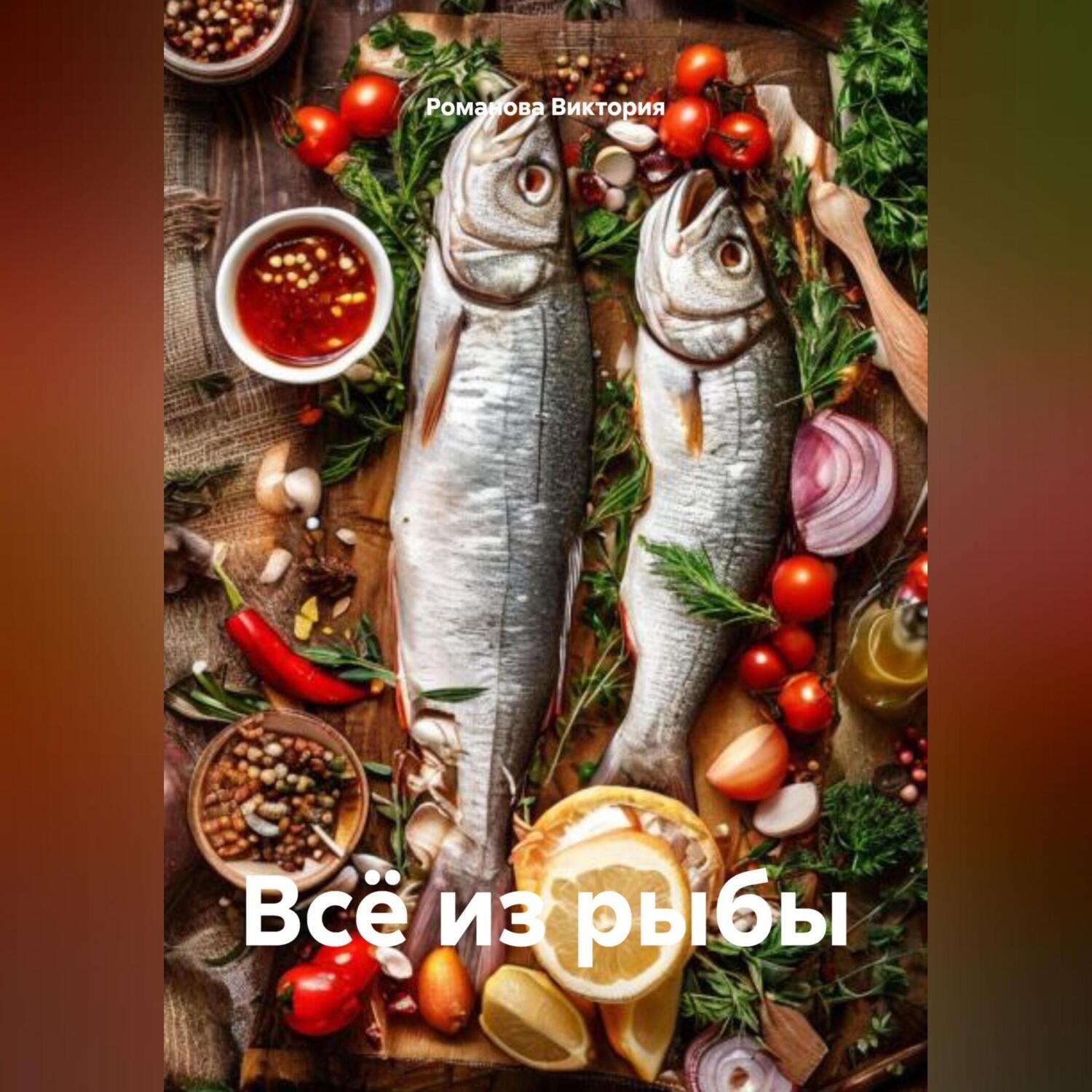 Обложка книги «Всё из рыбы»
