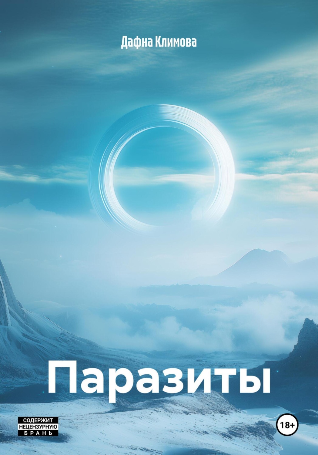 Обложка книги «Паразиты»