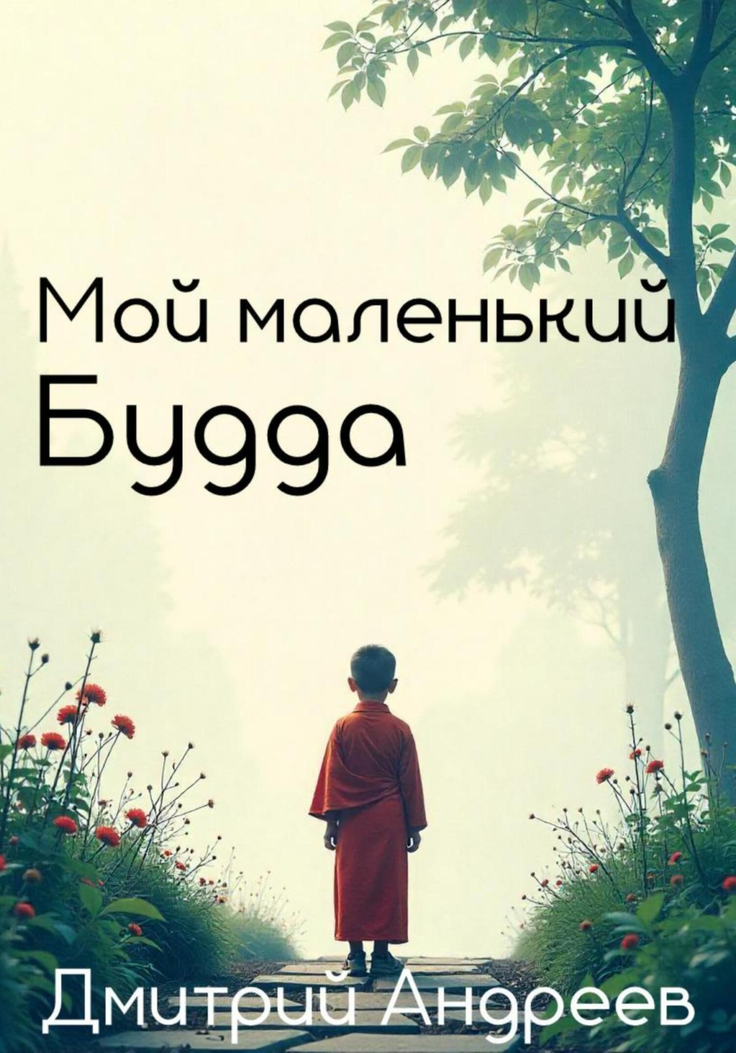 Обложка книги «Мой маленький Будда»