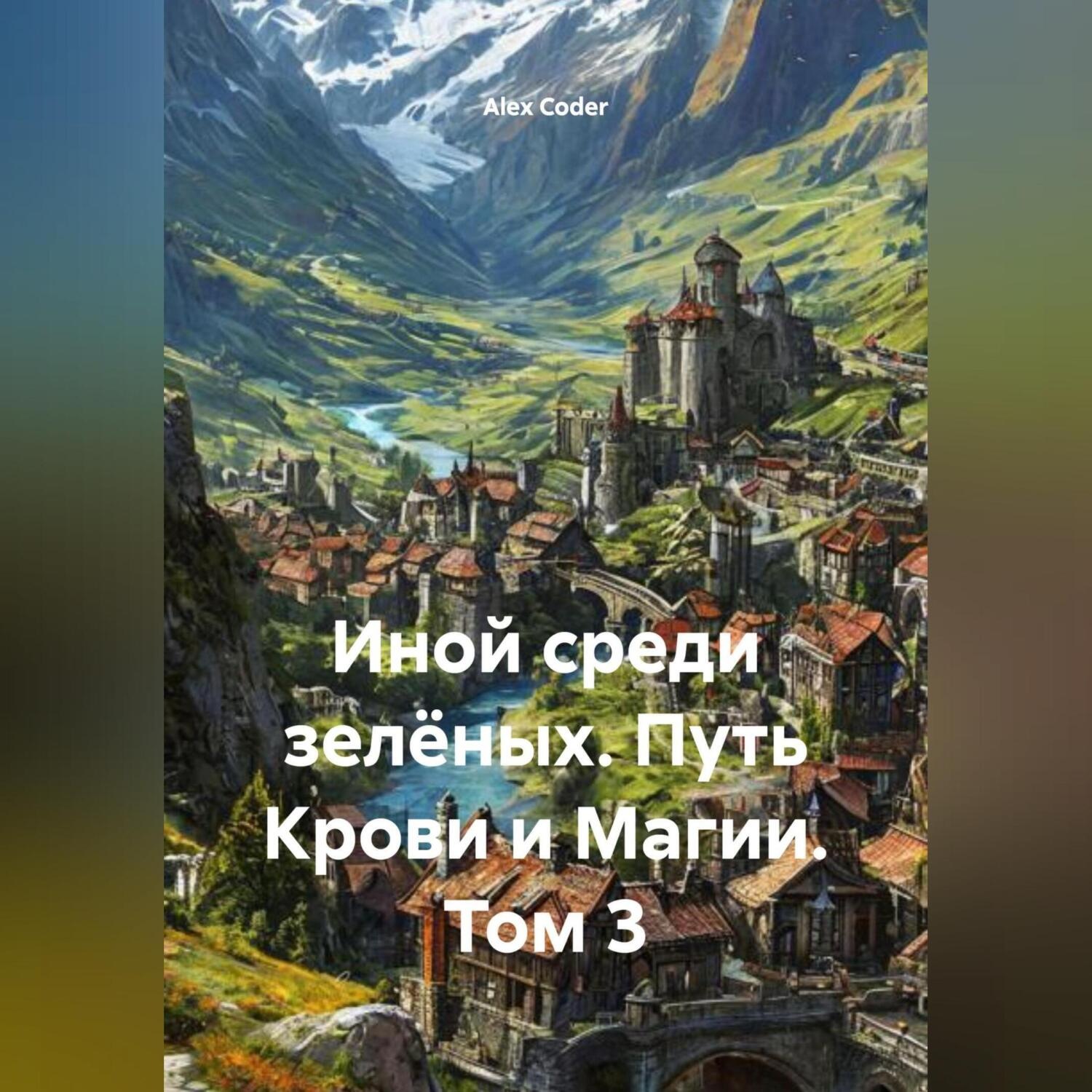 Обложка книги «Иной среди зелёных Путь Крови и Магии Том 3»
