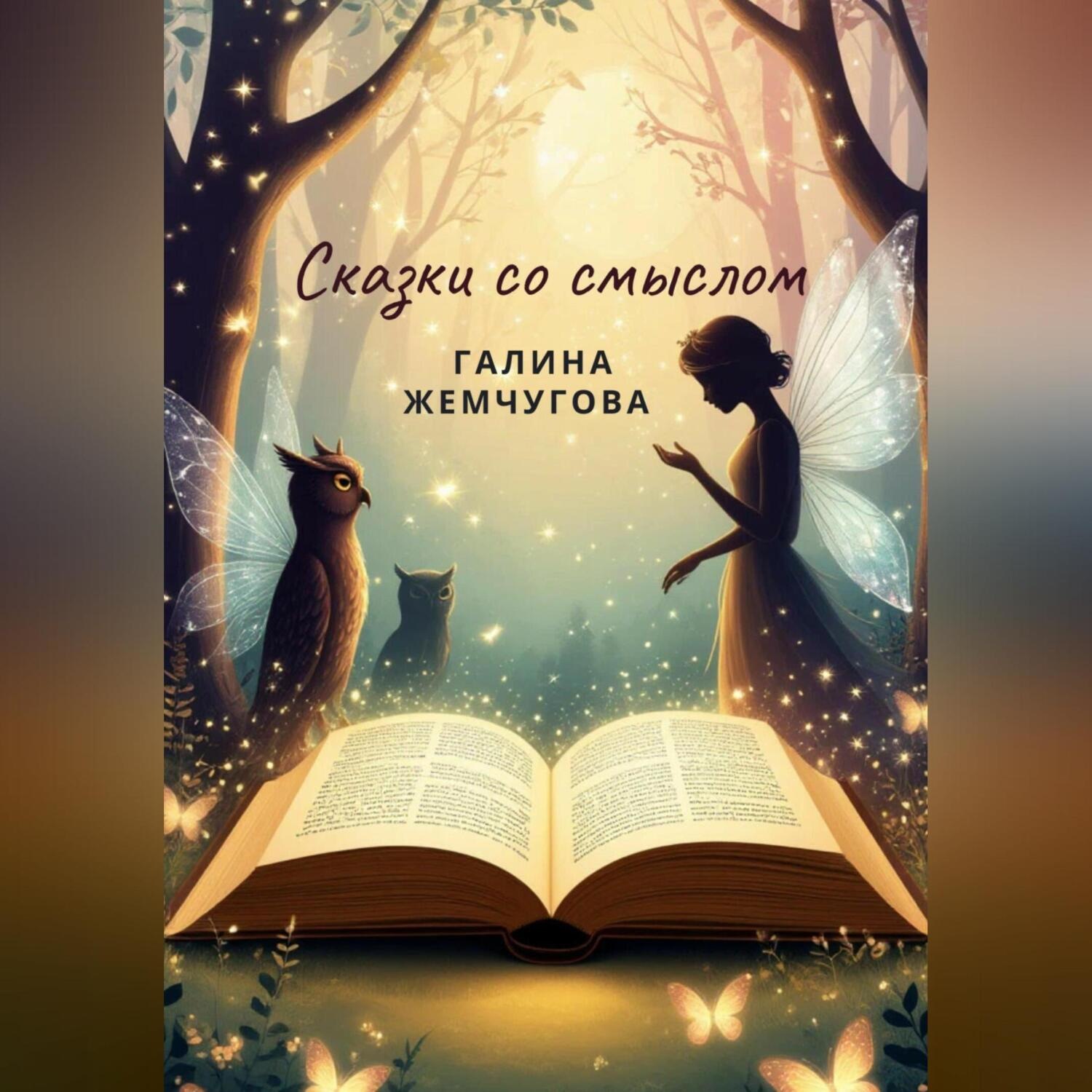 Обложка книги «Сказки со смыслом»