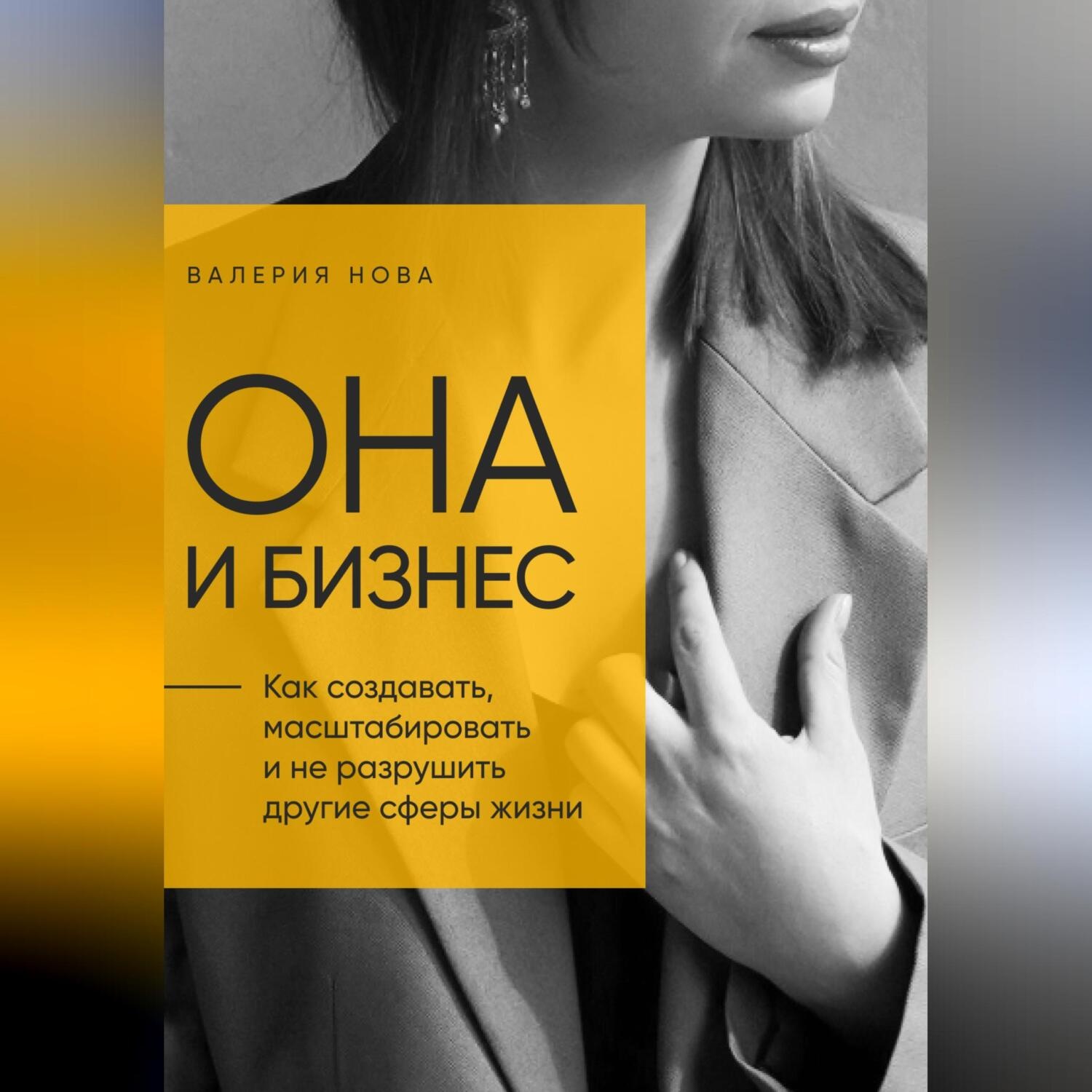 Обложка книги «Она и Бизнес»