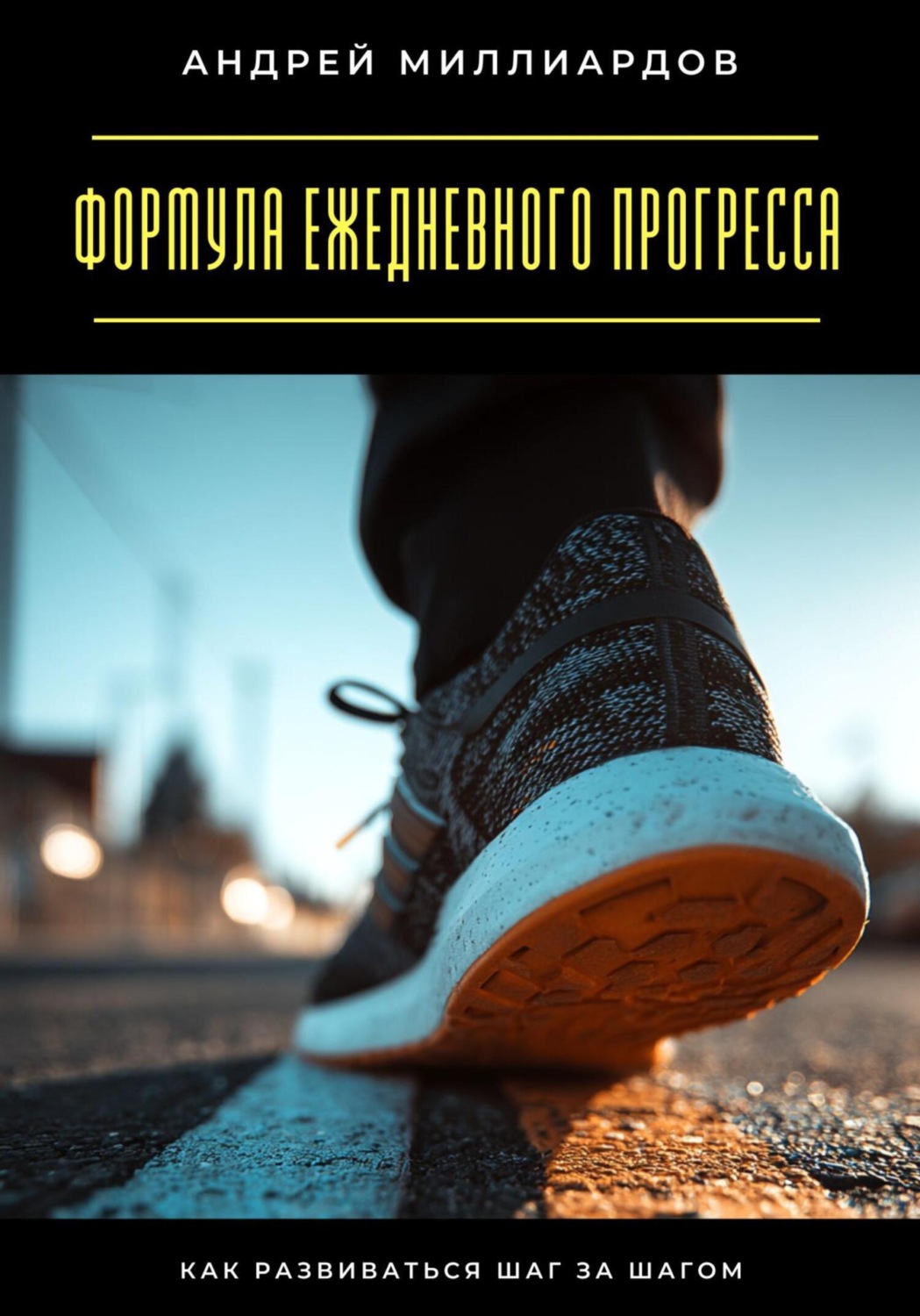 Обложка книги «Формула ежедневного прогресса. Как развиваться шаг за шагом»