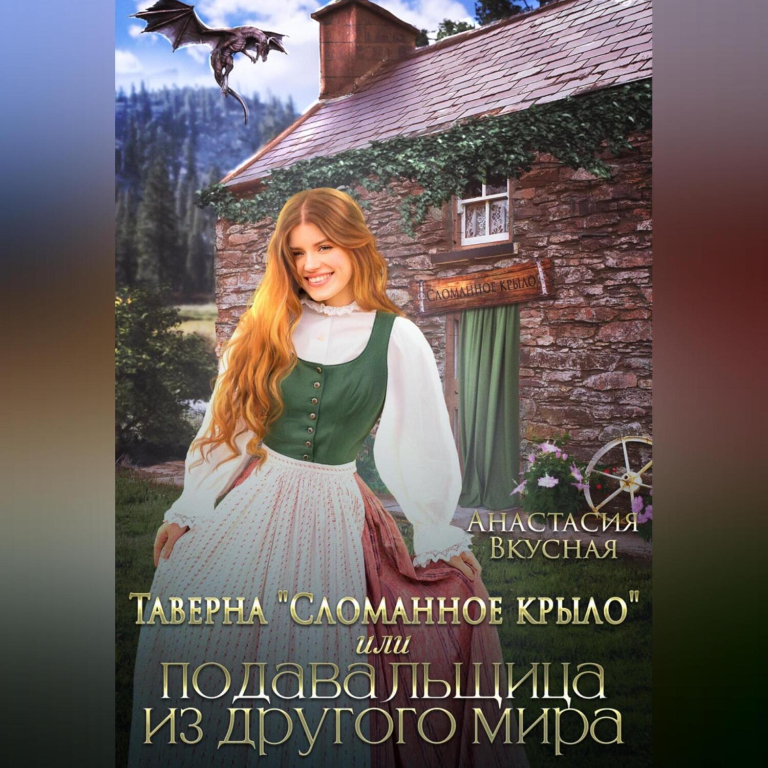 Обложка книги «Таверна «Сломанное крыло» или подавальщица из другого мира»