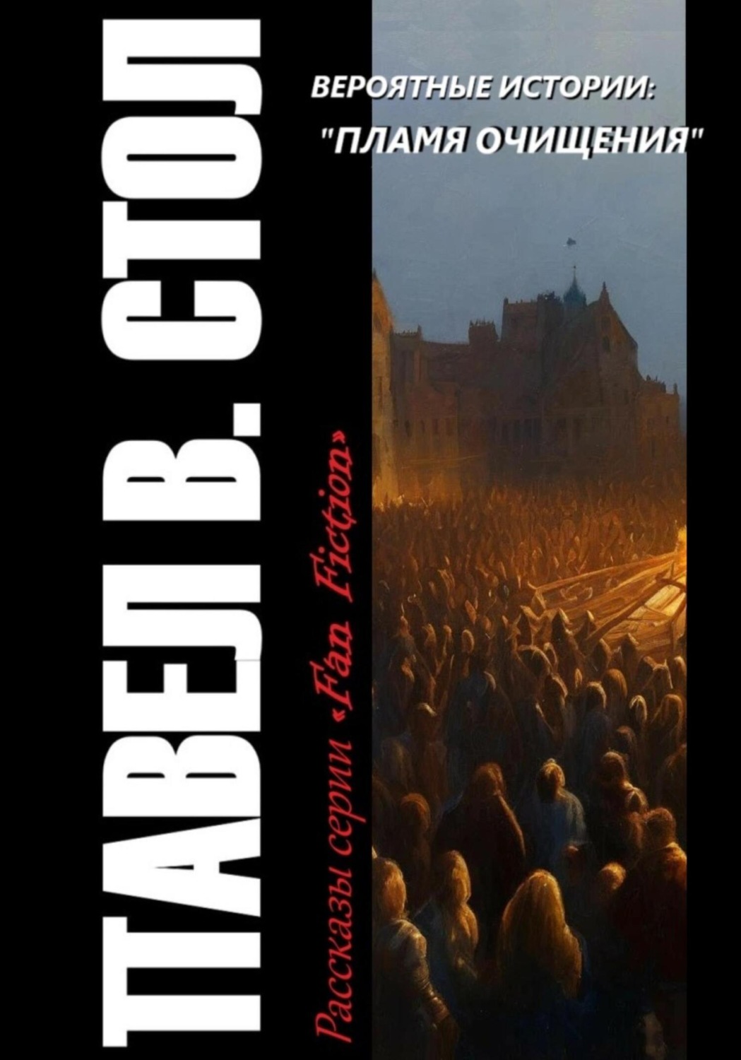 Обложка книги «Вероятные истории: Пламя очищения»