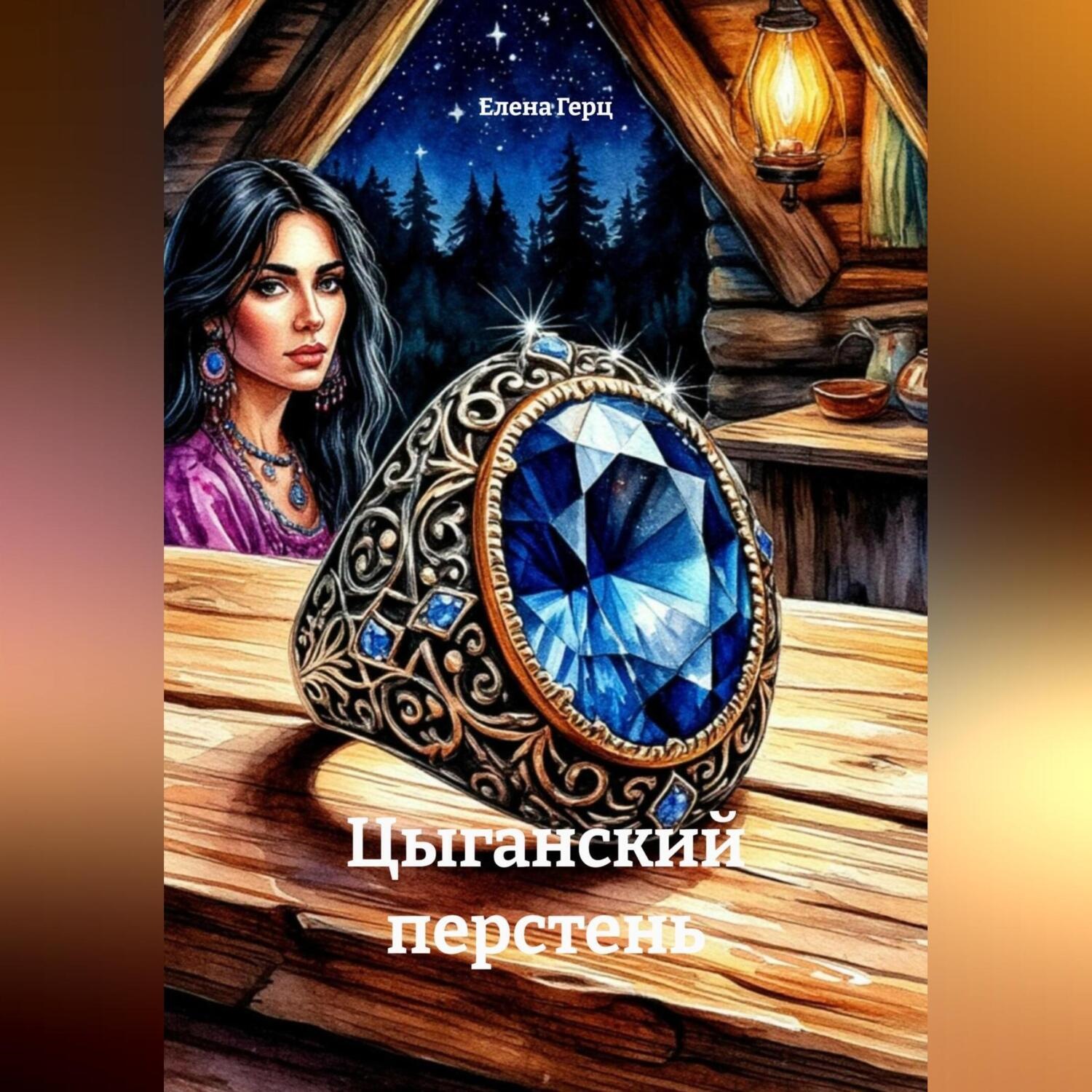 Обложка книги «Цыганский перстень»