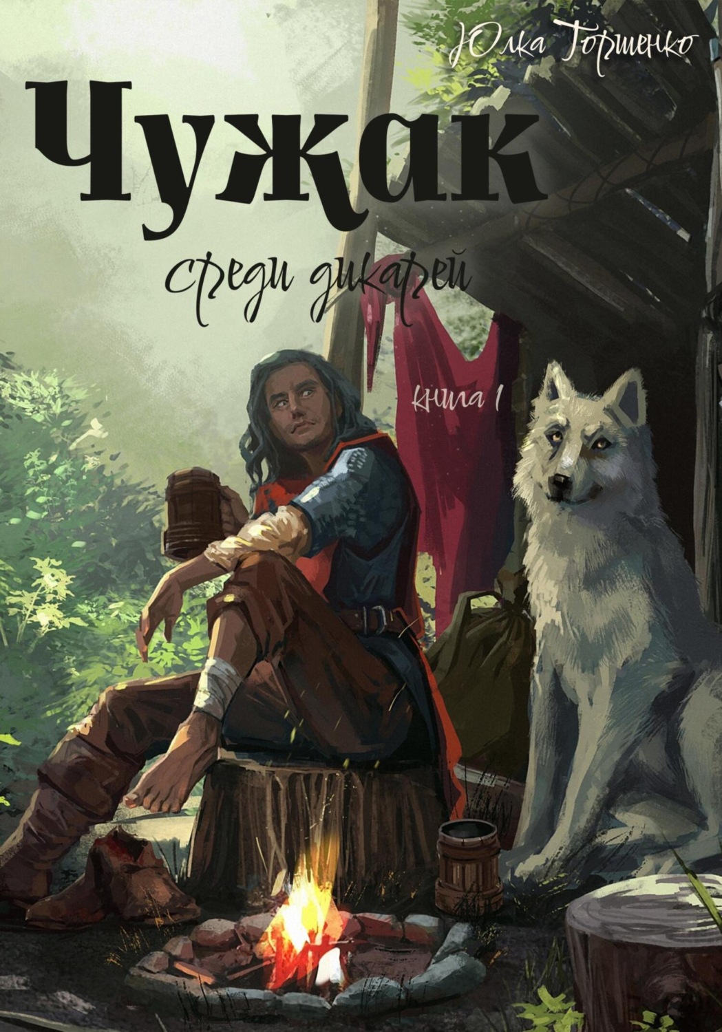 Обложка книги «Чужак среди дикарей. Книга 1»