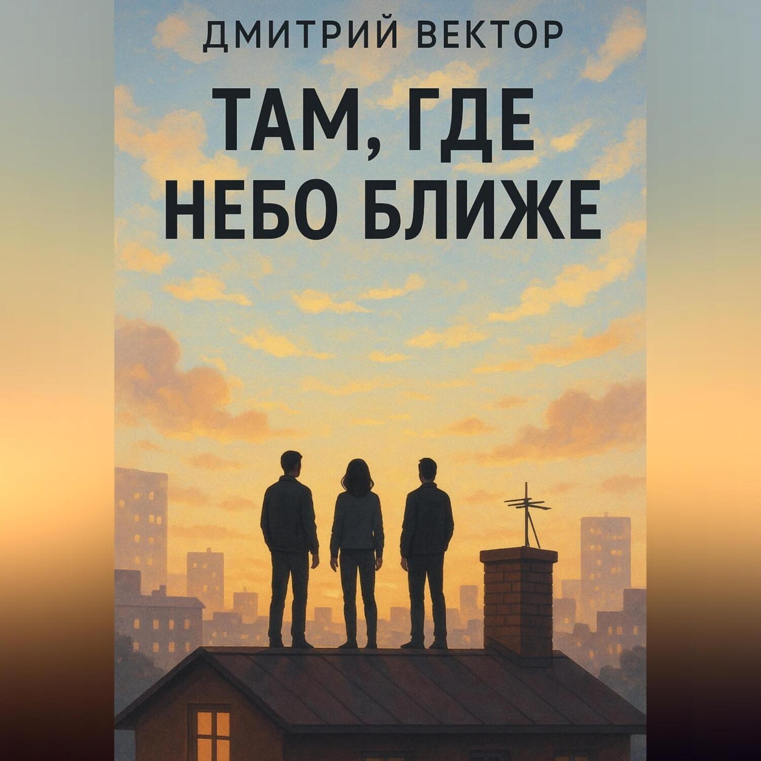 Обложка книги «Там, где небо ближе»
