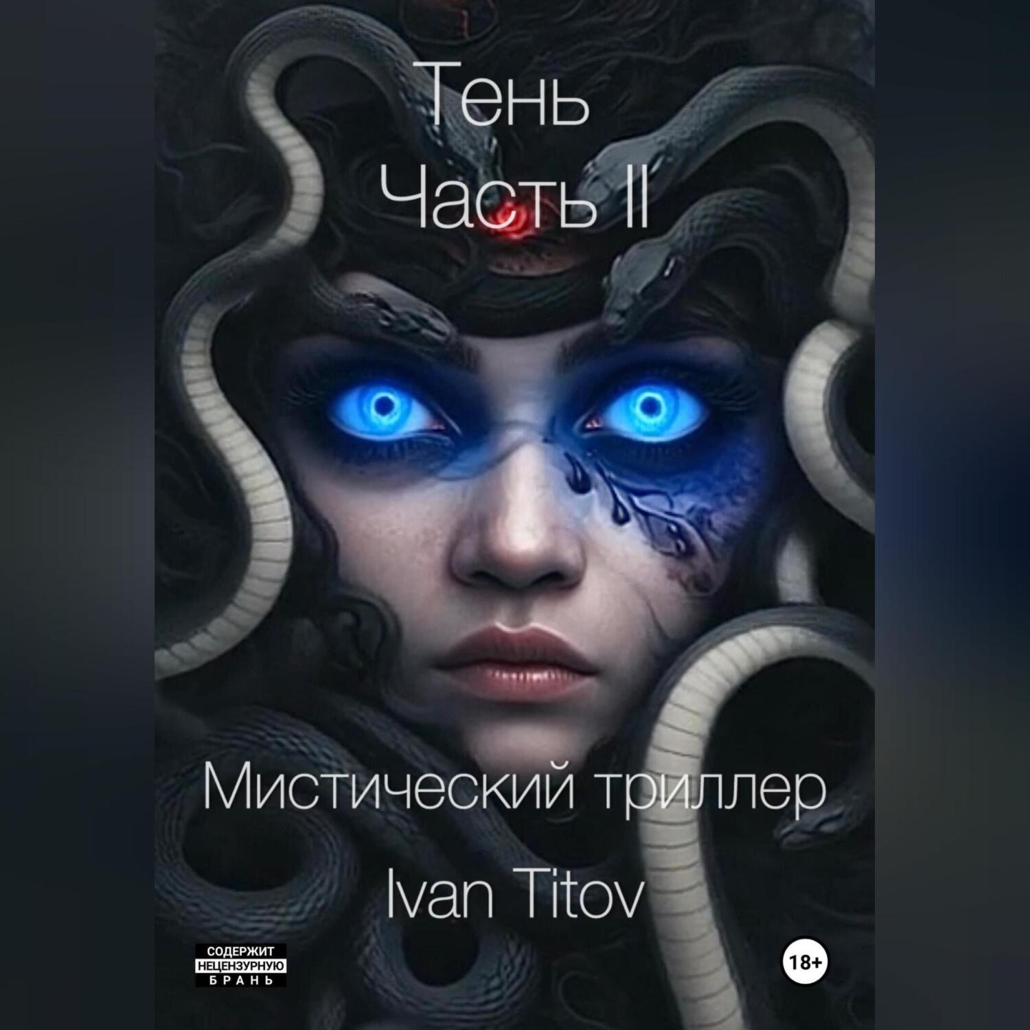 Обложка книги «Тень II»
