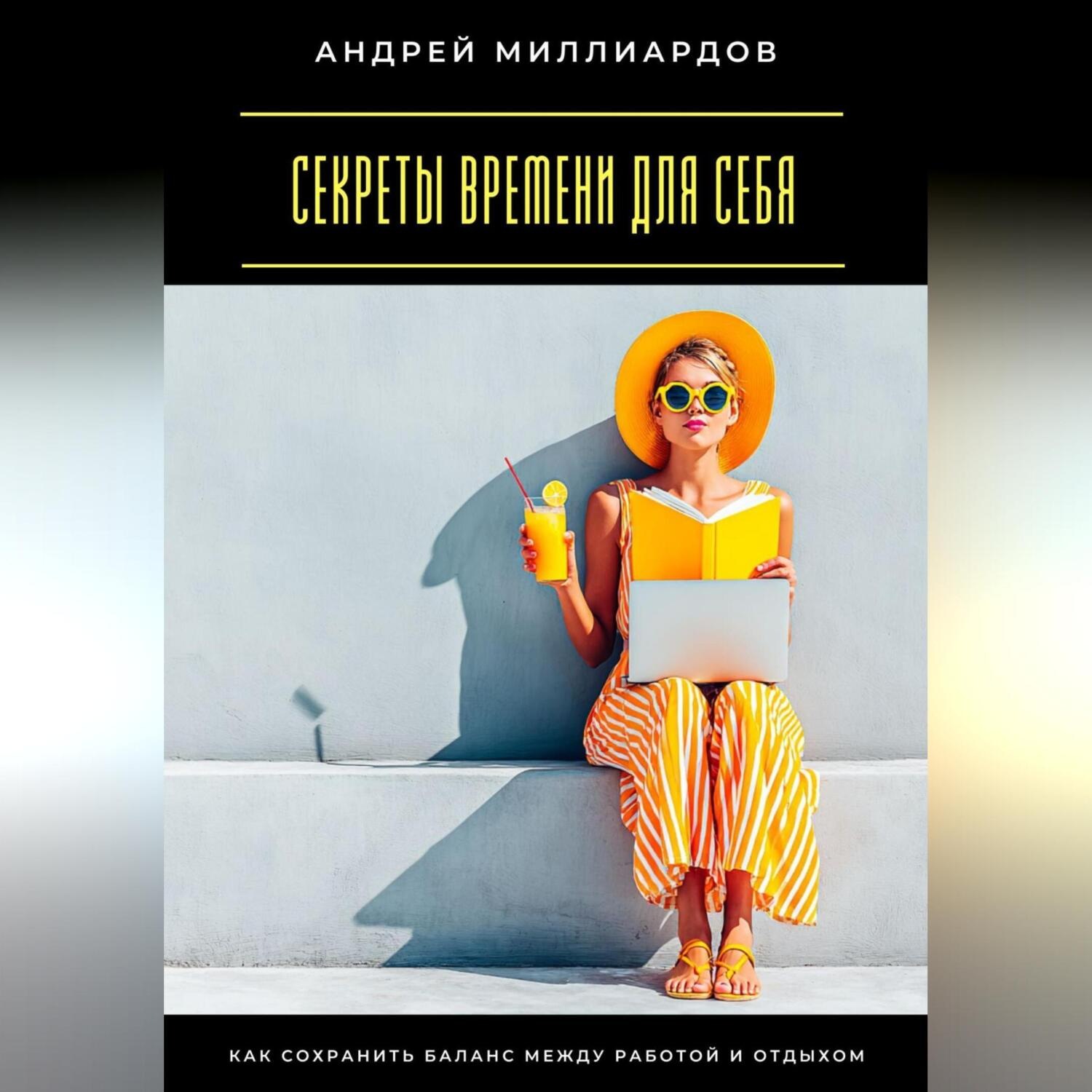 Обложка книги «Секреты времени для себя. Как сохранить баланс между работой и отдыхом»