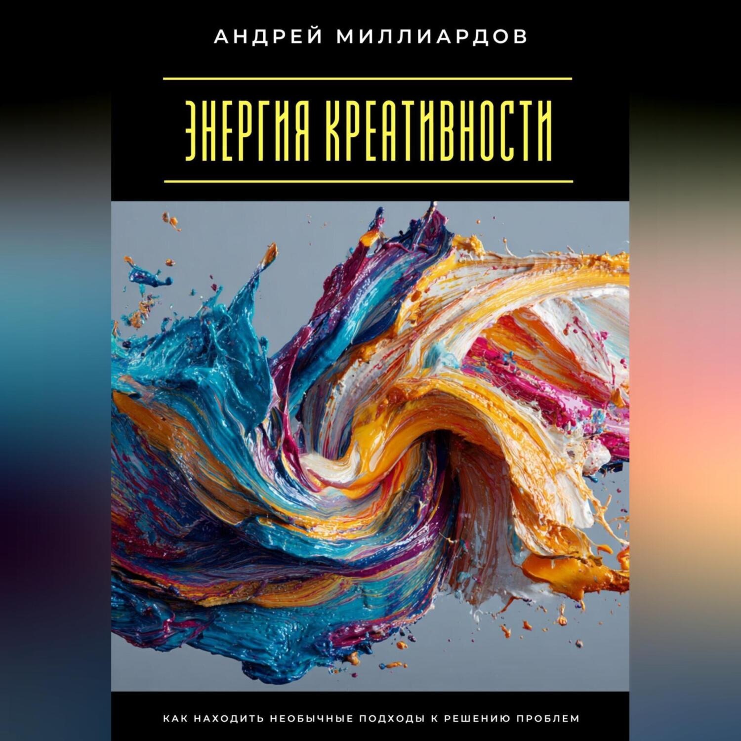 Обложка книги «Энергия креативности. Как находить необычные подходы к решению проблем»