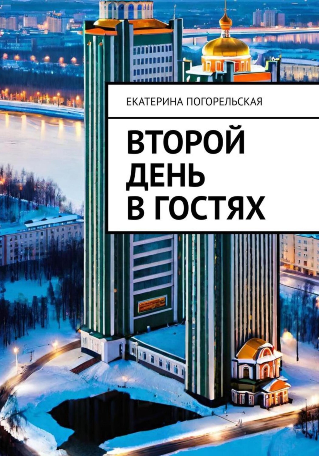 Обложка книги «Второй день в гостях»