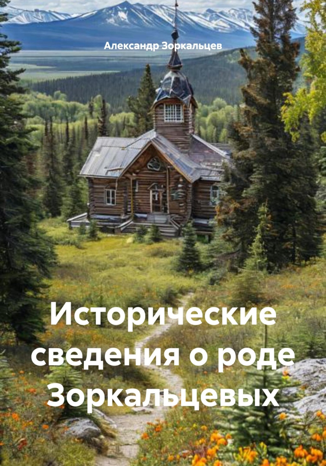 Обложка книги «Исторические сведения о роде Зоркальцевых»