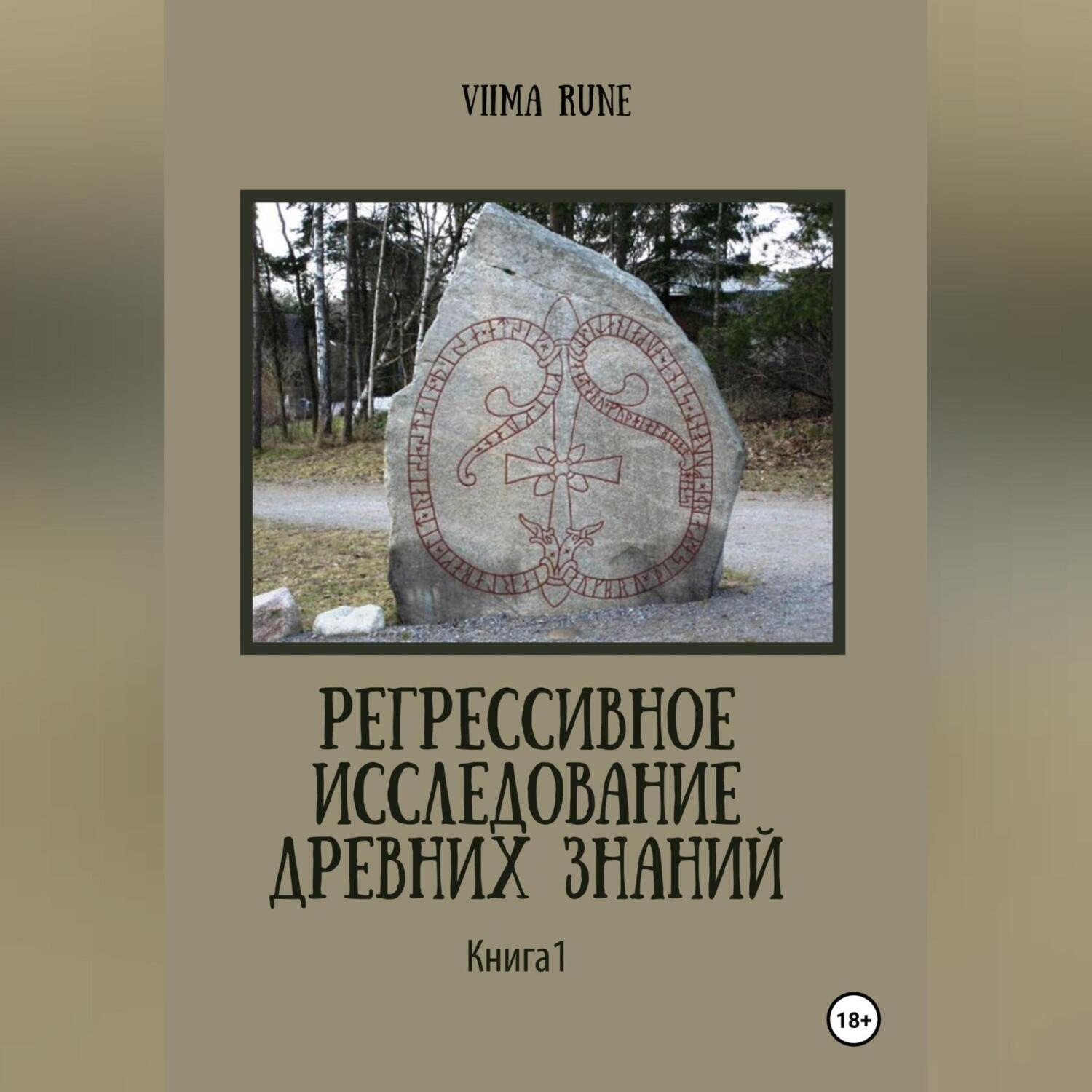Обложка книги «Регрессивное исследование древних знаний. Книга 1.»