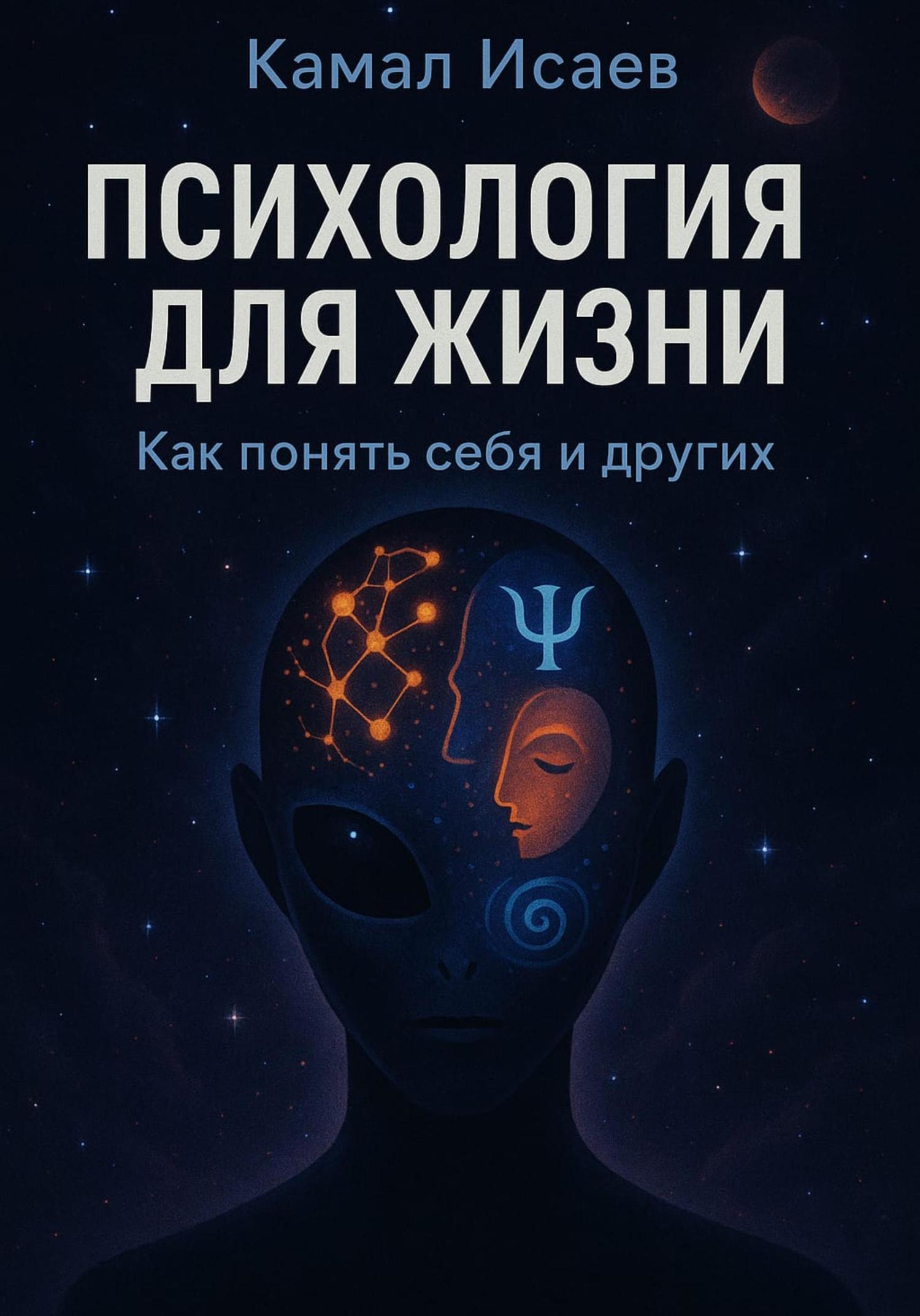 Обложка книги «Психология для жизни. Как понять себя и других»