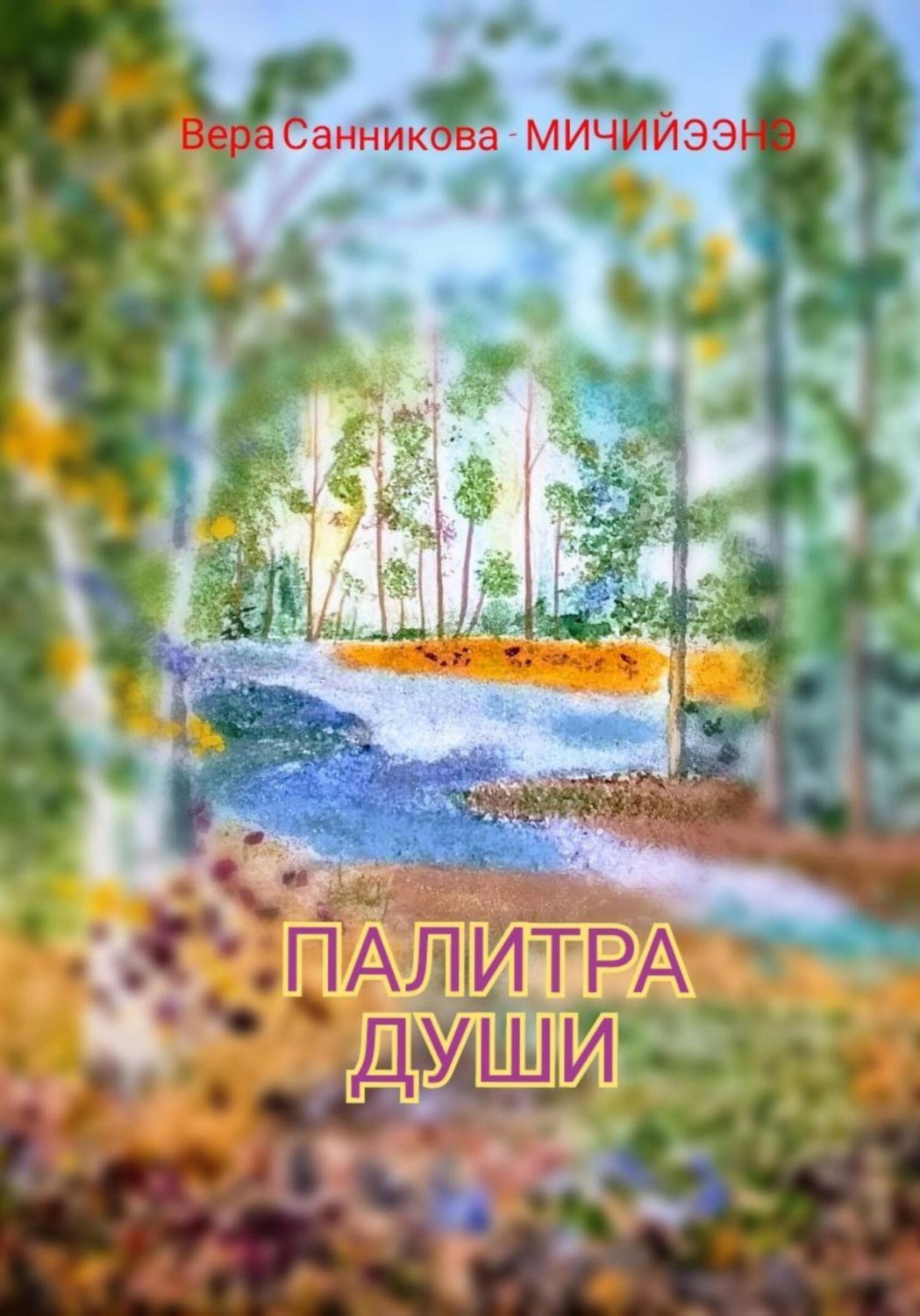 Обложка книги «Палитра души»