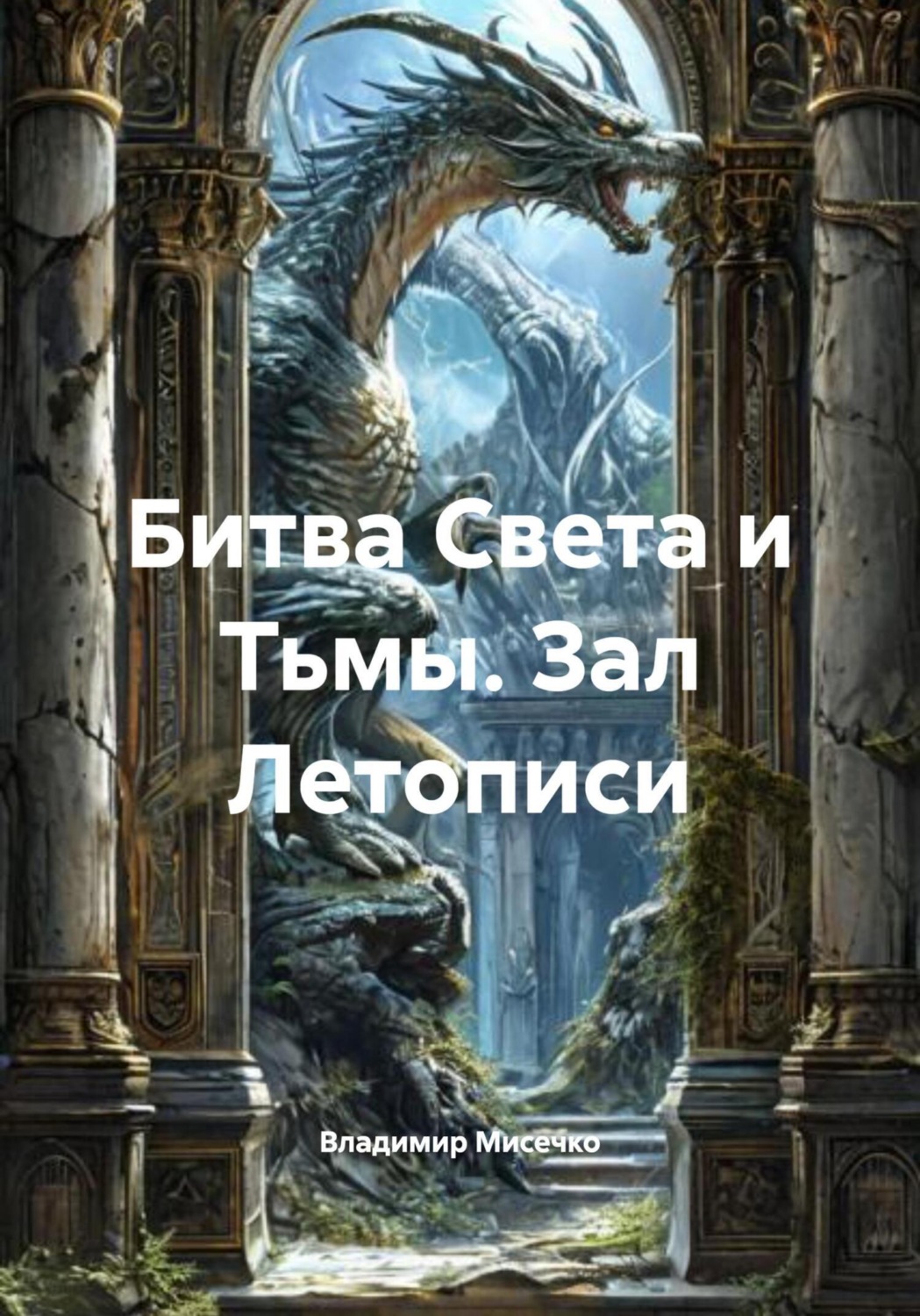 Обложка книги «Битва Света и Тьмы. Зал Летописи»