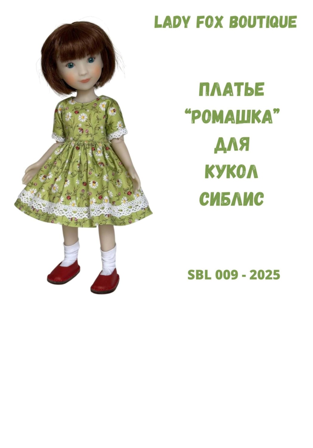 Обложка книги «Выкройка платья Ромашка для кукол Siblies Ruby Red Fashion Friends»