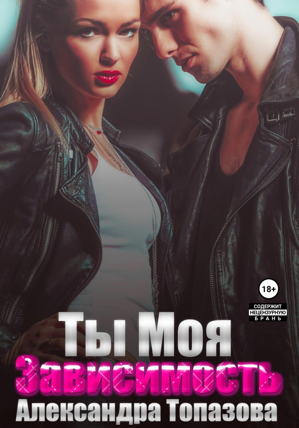 Обложка книги «Ты моя зависимость. Откровения бандита»