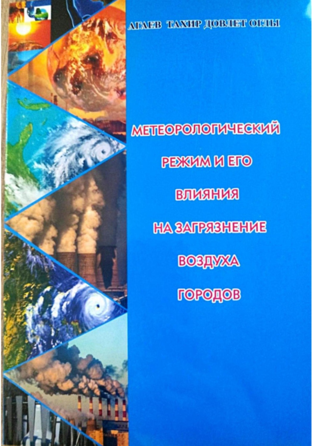 Обложка книги «Метеорологический режим и его влияния на загрязнение воздуха городов»