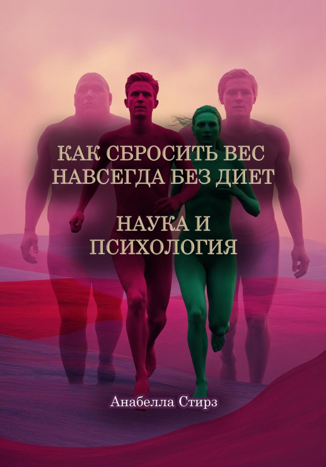 Обложка книги «Как сбросить вес навсегда без диет. Наука и психология»