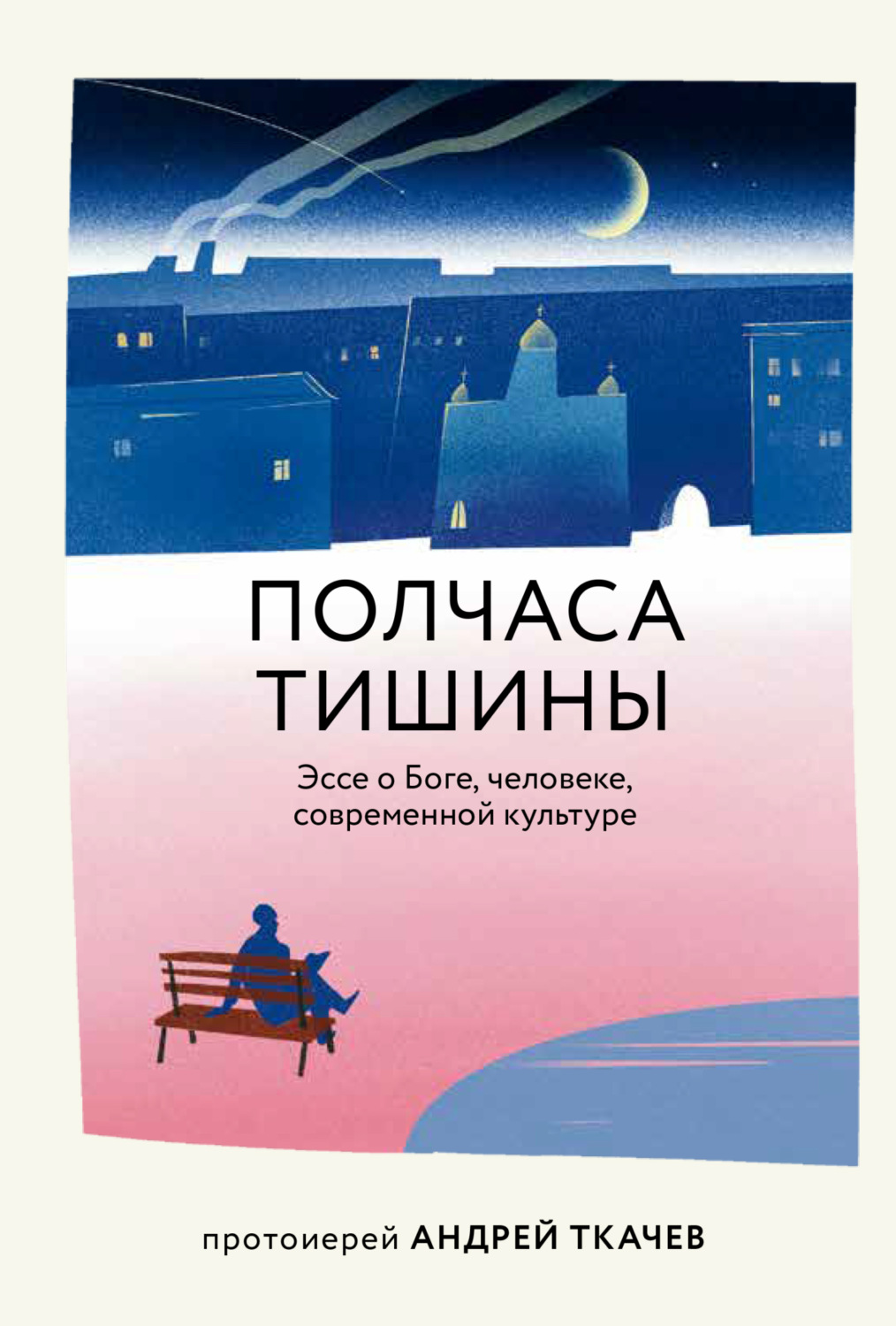 Обложка книги «Полчаса тишины. Эссе о Боге, человеке, современной культуре»