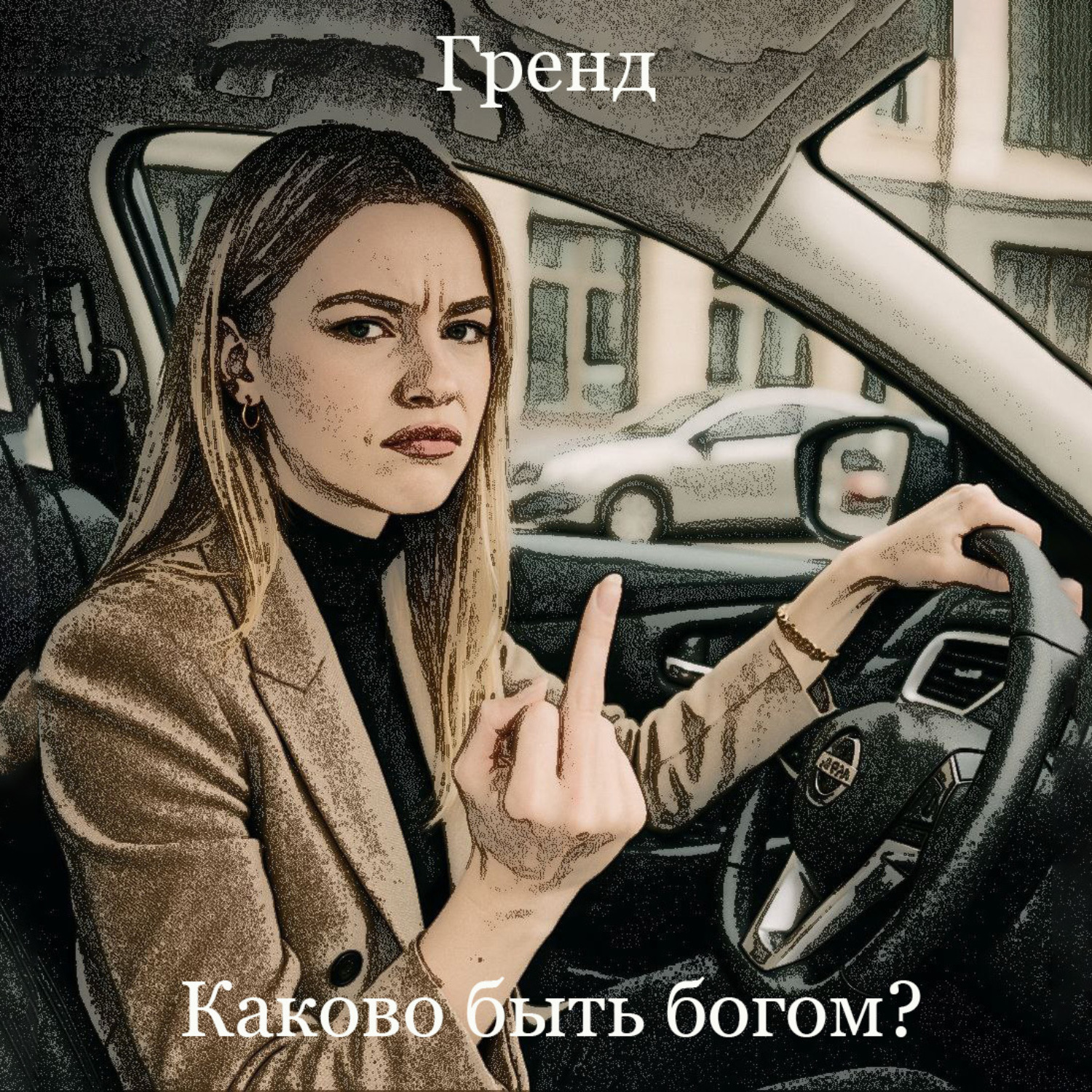 Обложка книги «Каково быть Богом?»