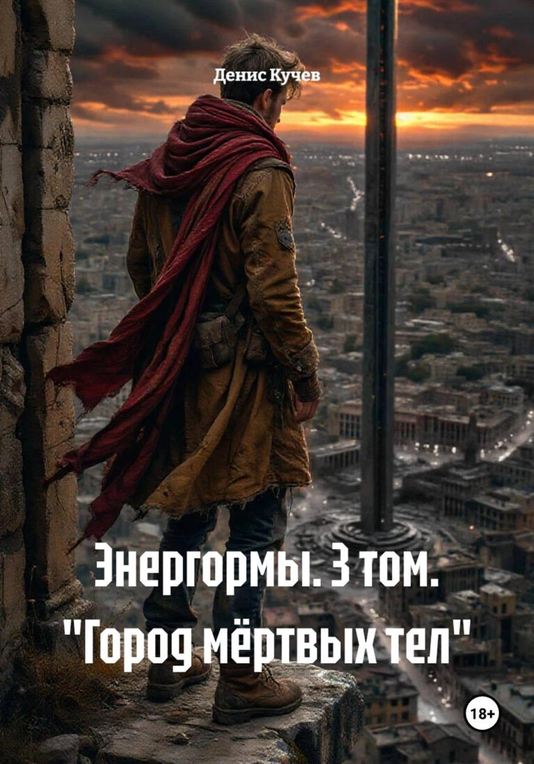 Обложка книги «Энергормы. 3 том. "Город мёртвых тел"»