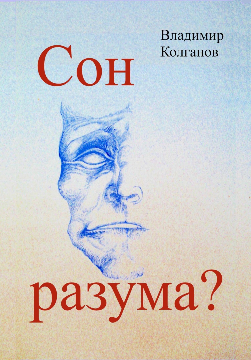 Обложка книги «Сон разума?»