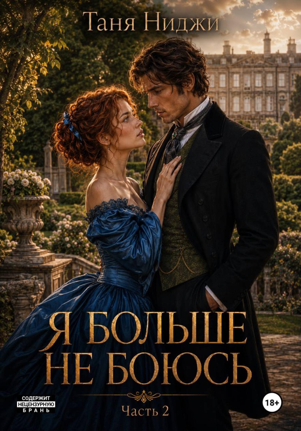 Обложка книги «Я больше не боюсь. Часть 2»