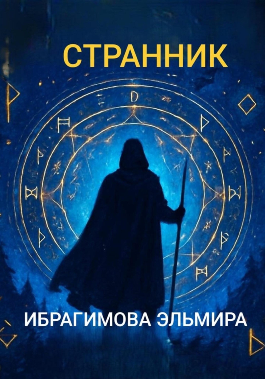 Обложка книги «Странник»