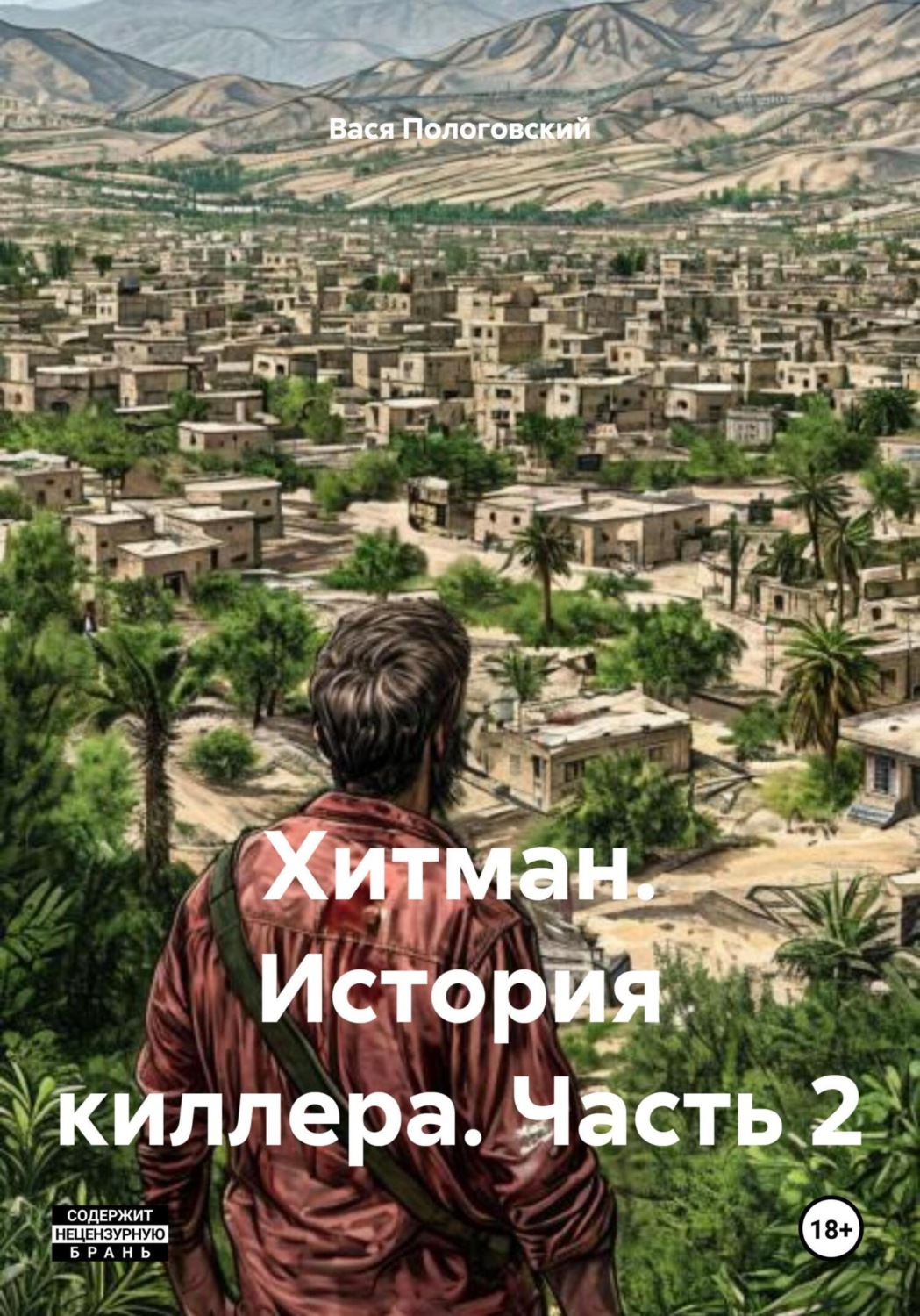 Обложка книги «Хитман. История киллера. Часть 2»