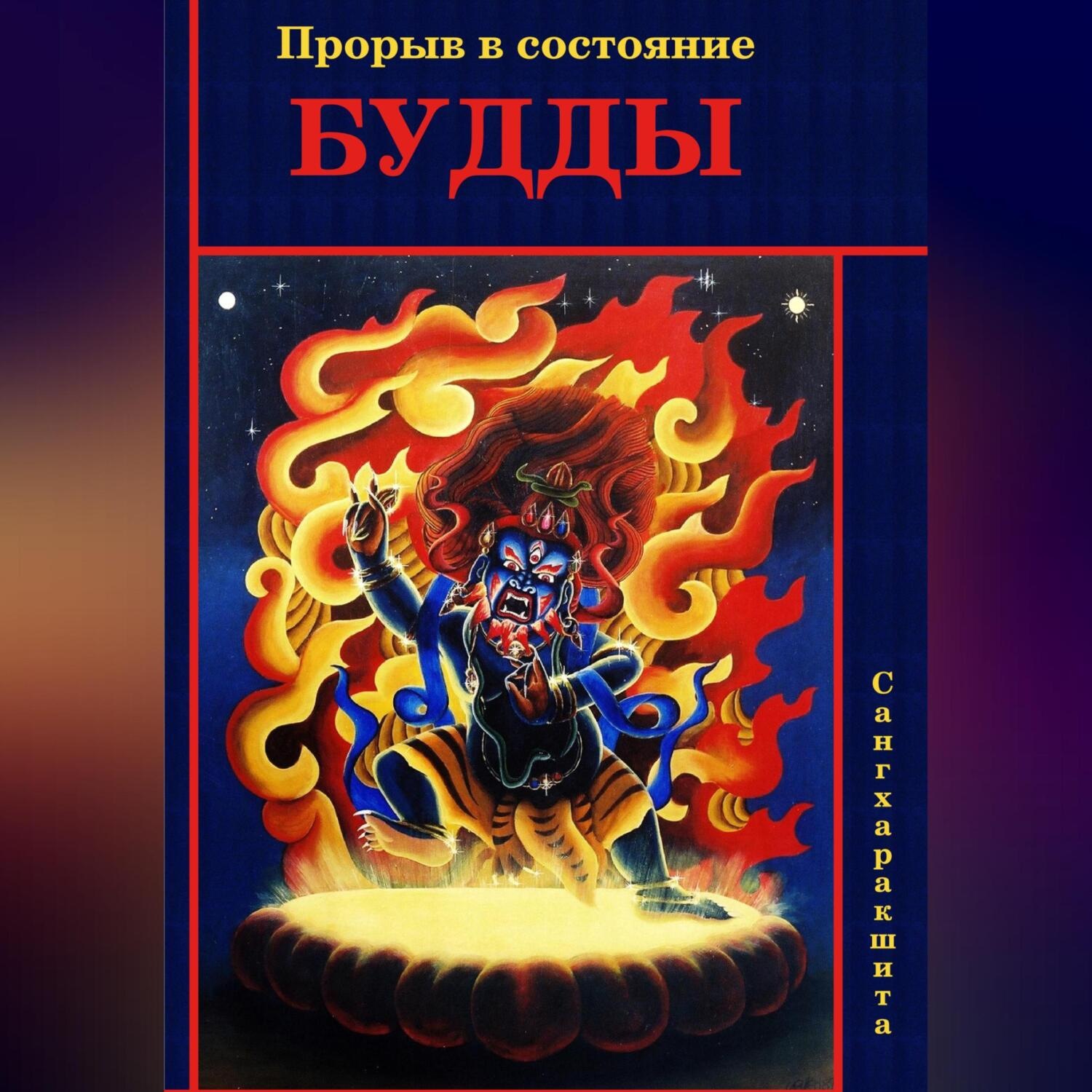Обложка книги «Прорыв в состояние Будды»