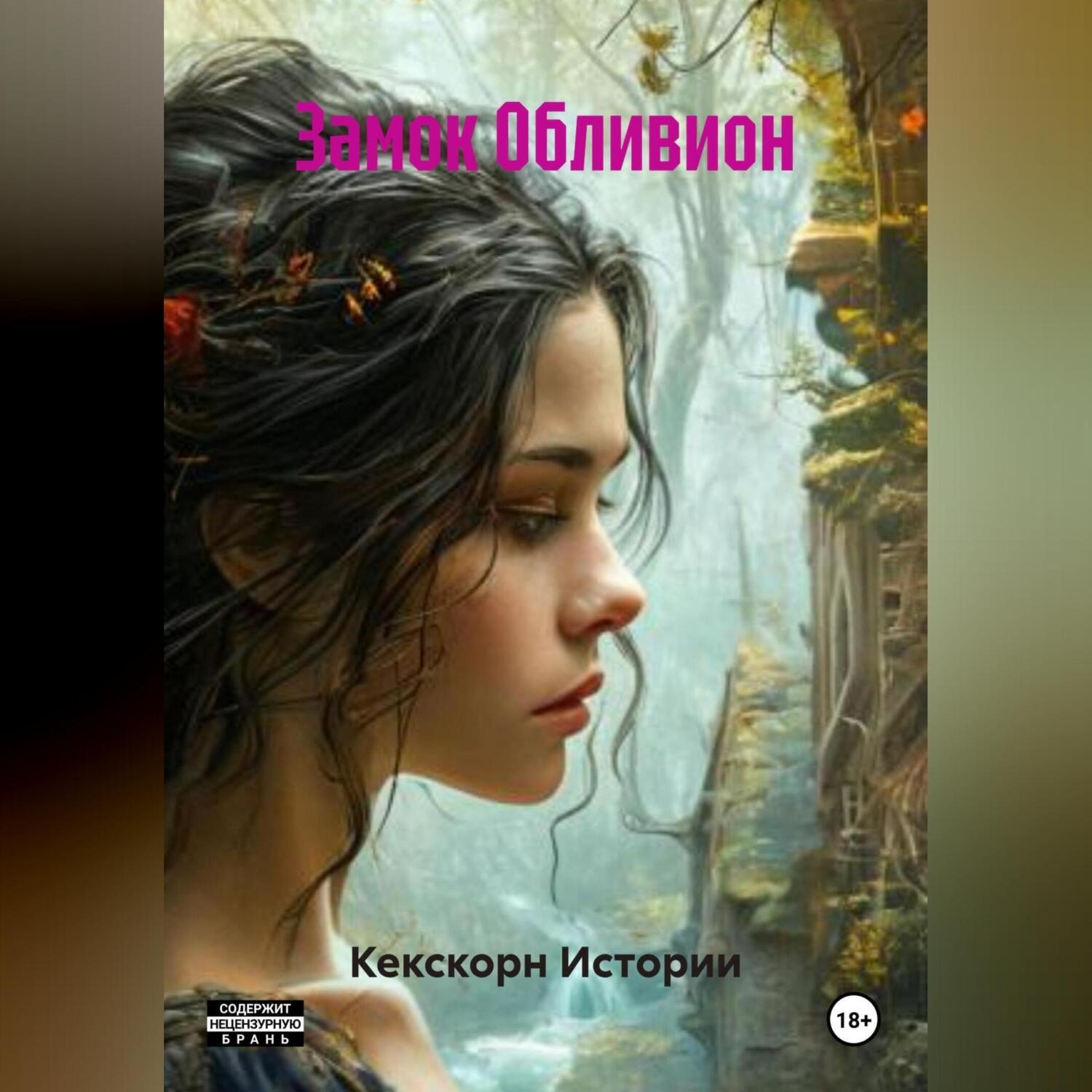 Обложка книги «Замок Обливион»