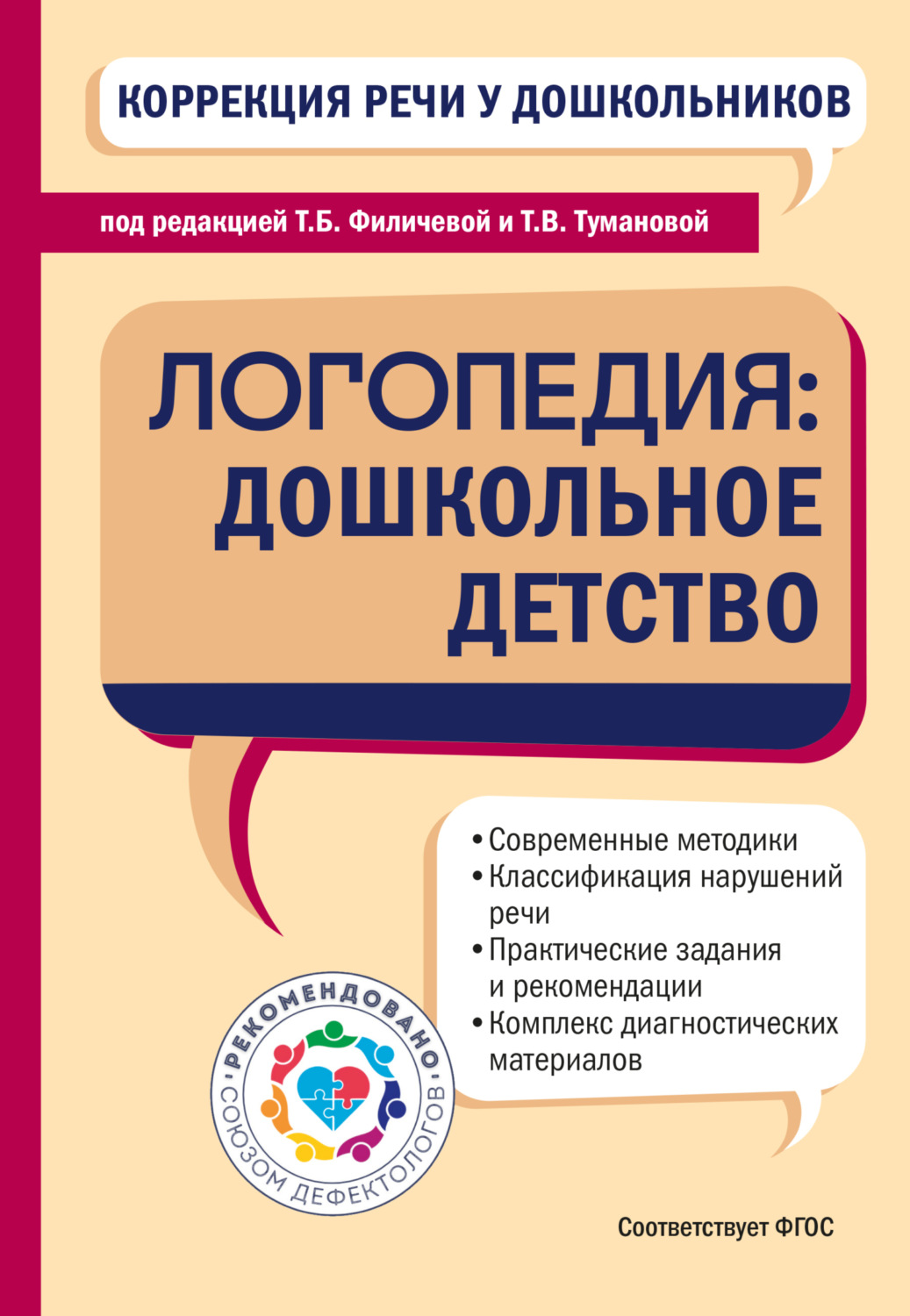 Обложка книги «Коррекция речи у дошкольников. Логопедия: дошкольное детство»