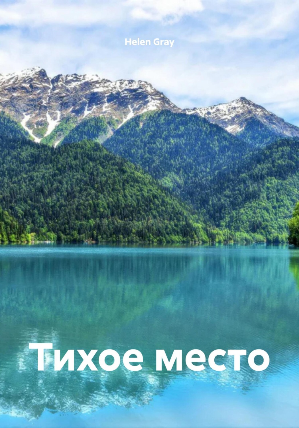 Обложка книги «Тихое место»