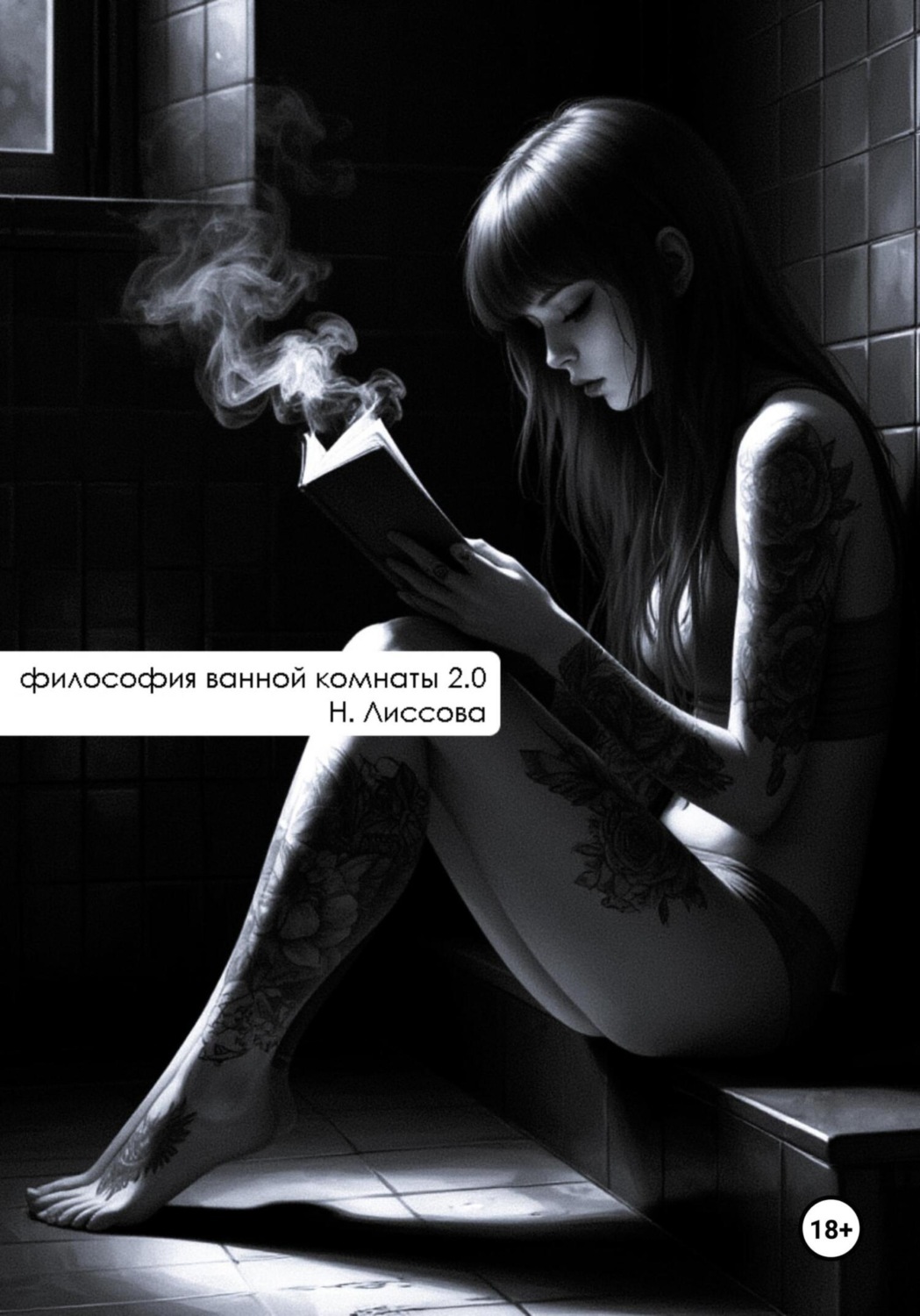 Обложка книги «Философия ванной комнаты 2.0»