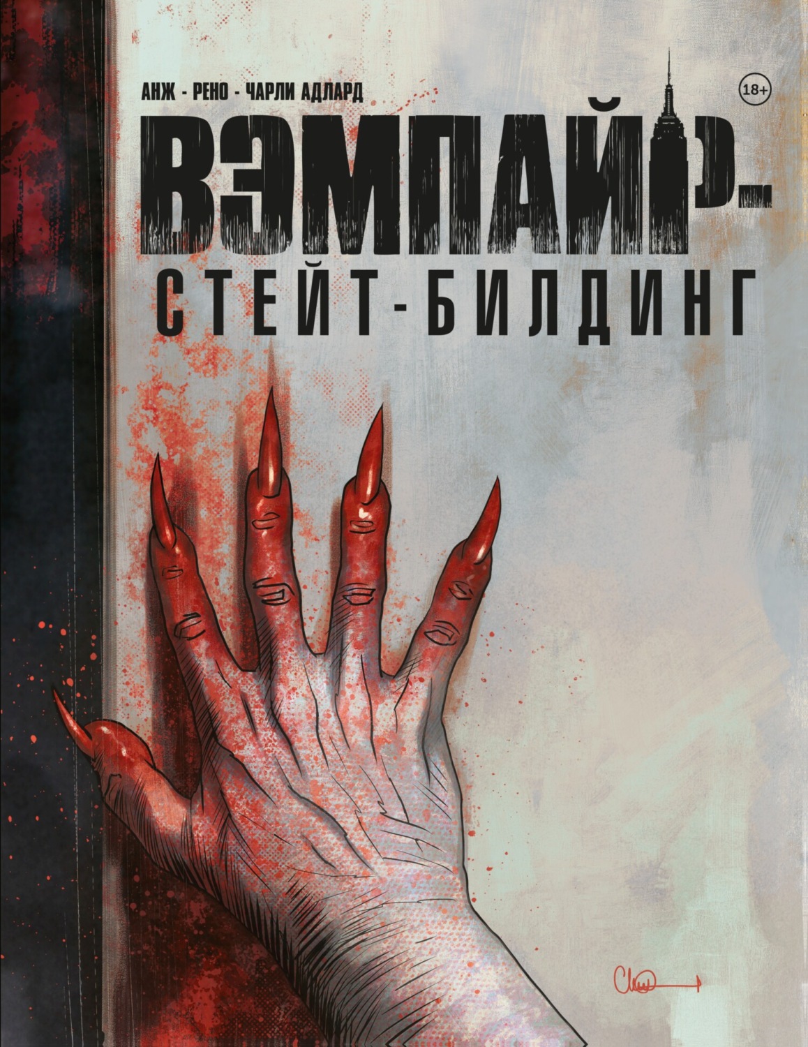 Обложка книги «Вэмпайр-стейт-билдинг»