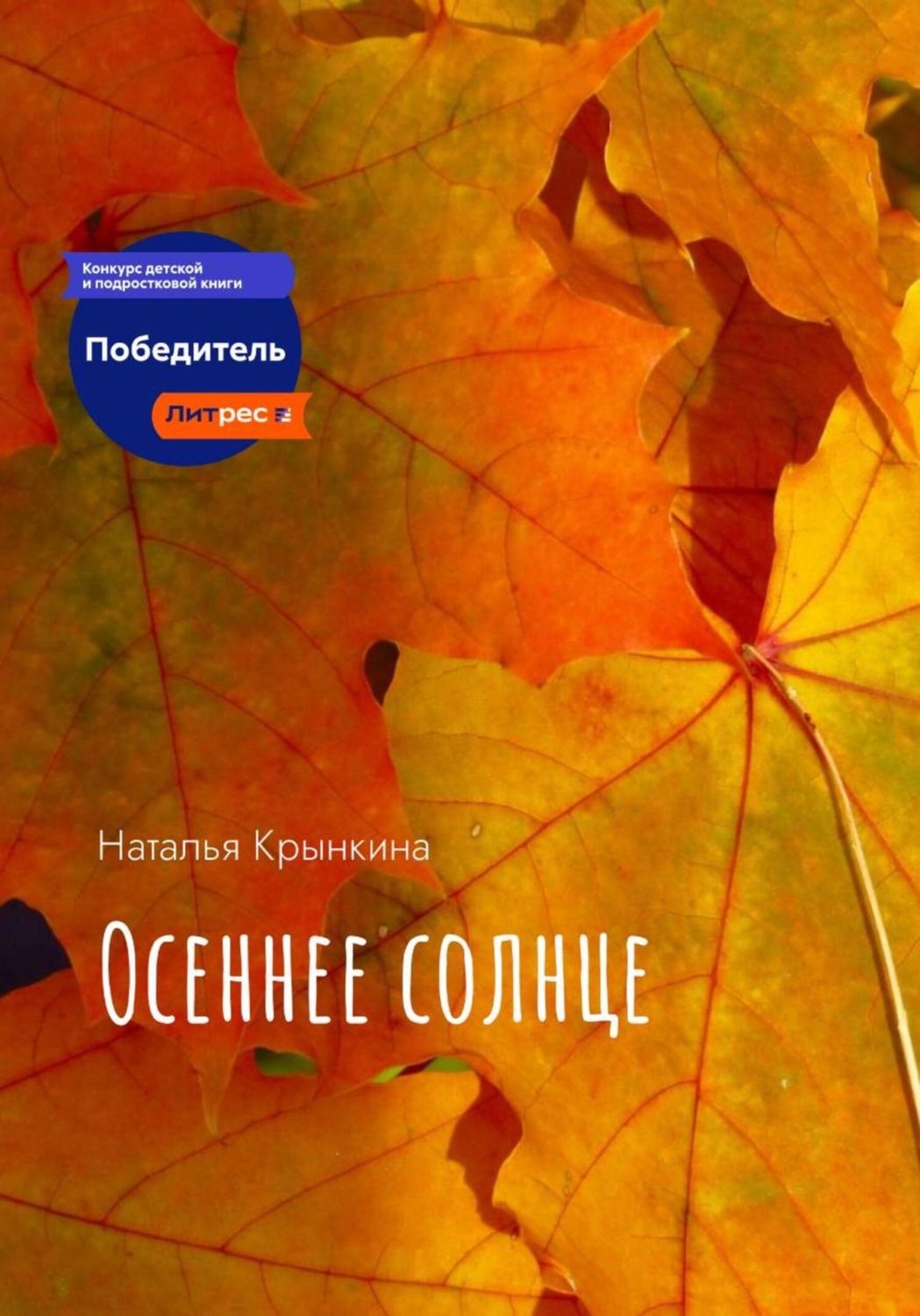Обложка книги «Осеннее солнце»