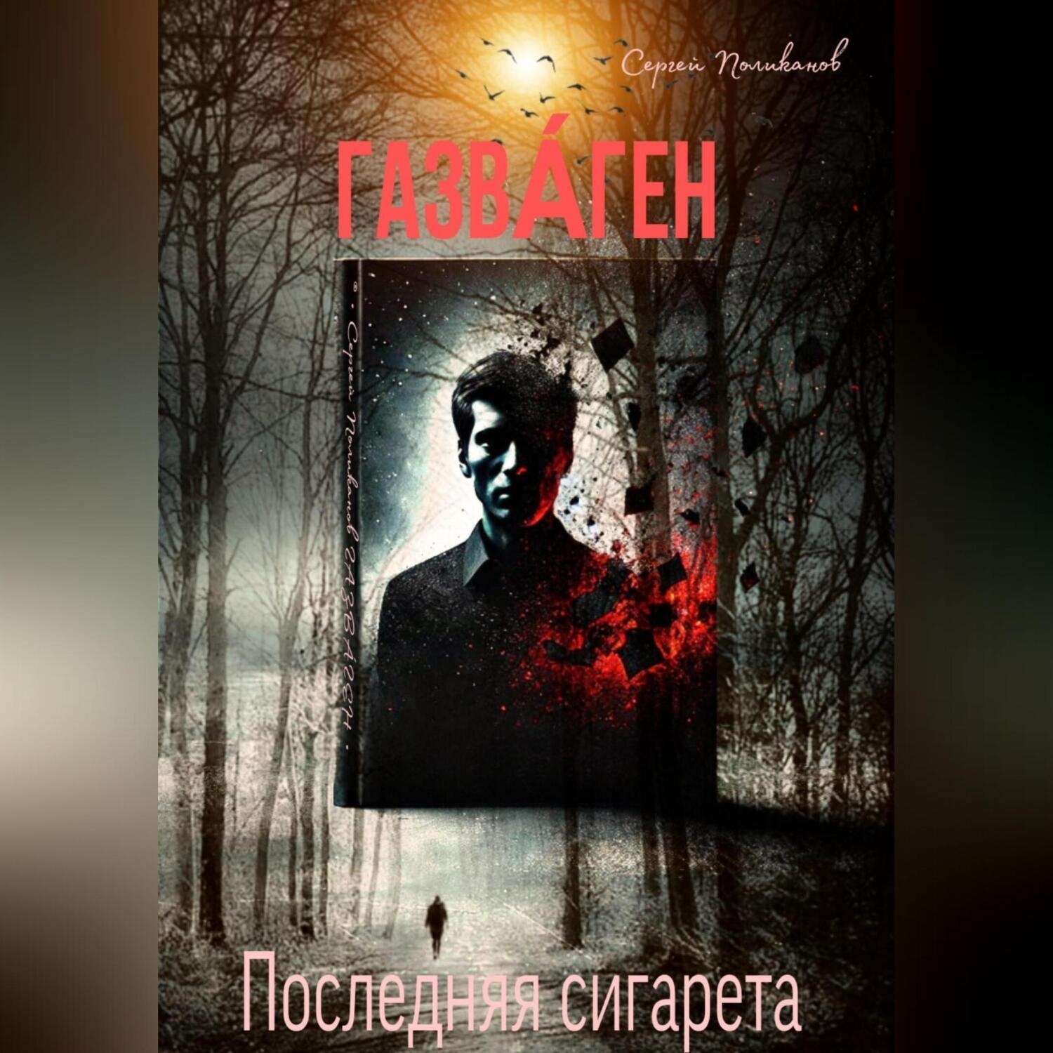 Обложка книги «ГАЗВА́ГЕН»