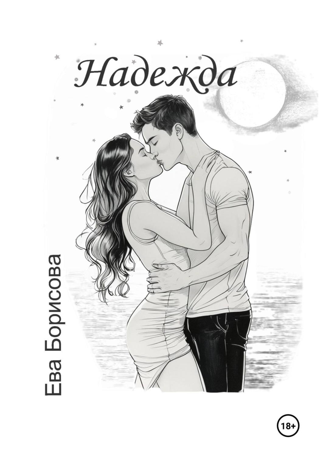 Обложка книги «Надежда»
